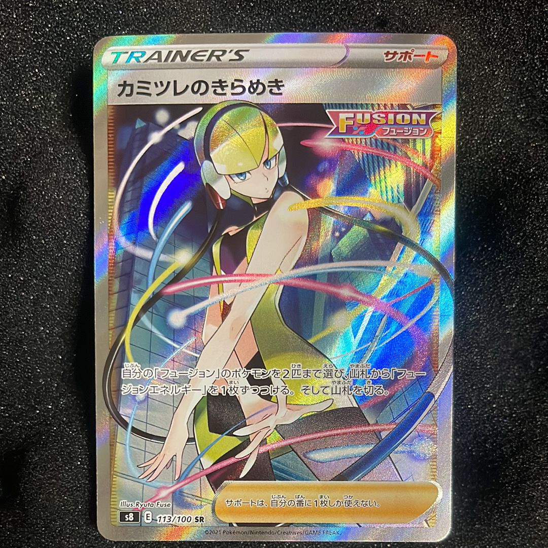 カミツレのきらめき SR[S8 113/100](拡張パック「フュージョンアーツ」)