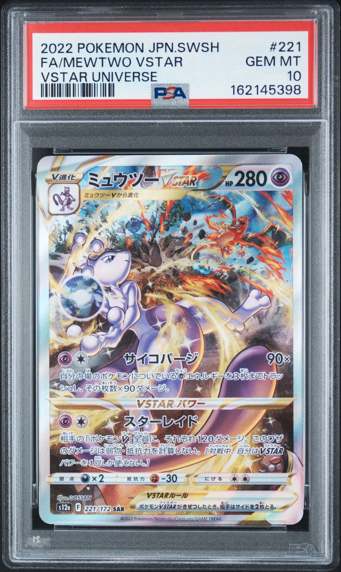 PSA10】ミュウツーVSTAR SAR[s12a 221/172](ハイクラスパック「VSTAR