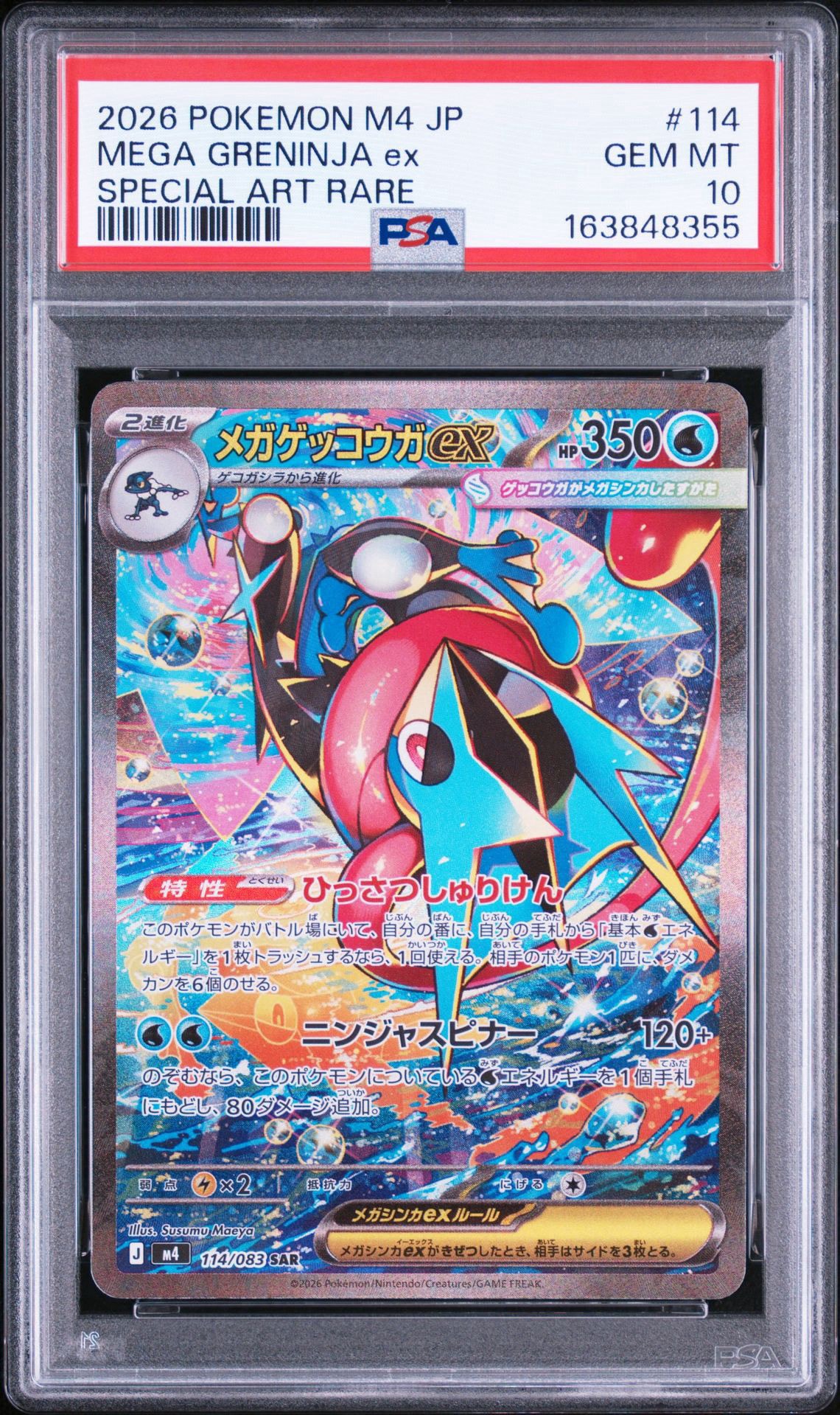 メガゲッコウガex SAR [M4 114/083](拡張パック「ニンジャスピナー」)