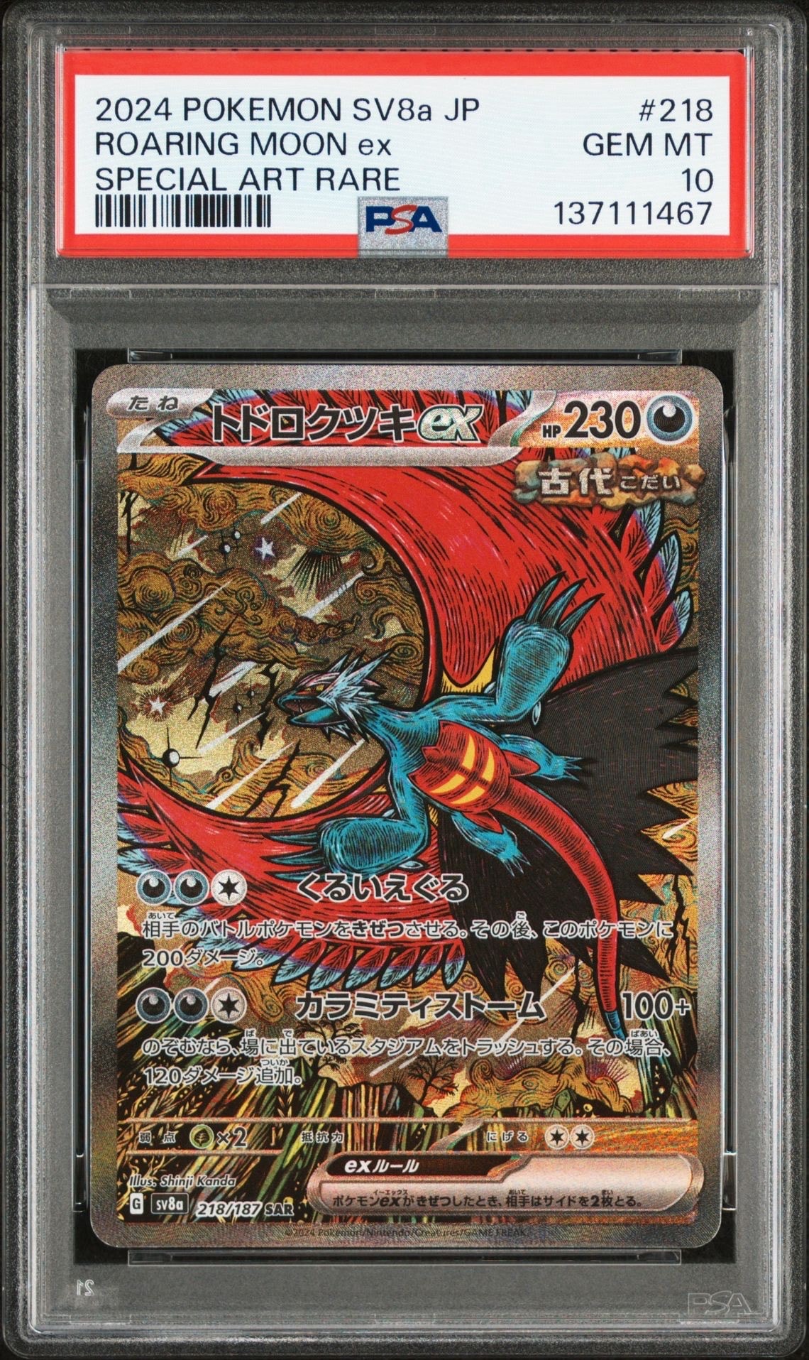 トドロクツキex SAR [SV8a 218/187](ハイクラスパック「テラスタルフェスex」)