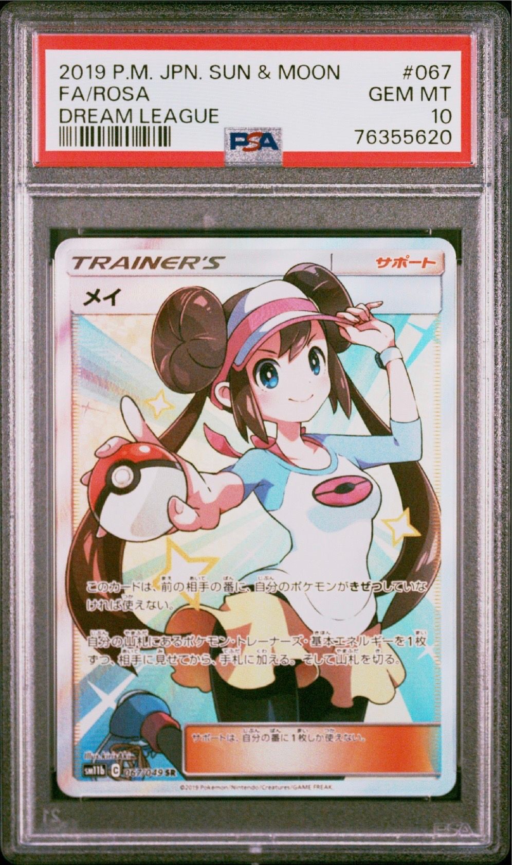 メイ SR[SM11b 067/049](強化拡張パック「ドリームリーグ」)