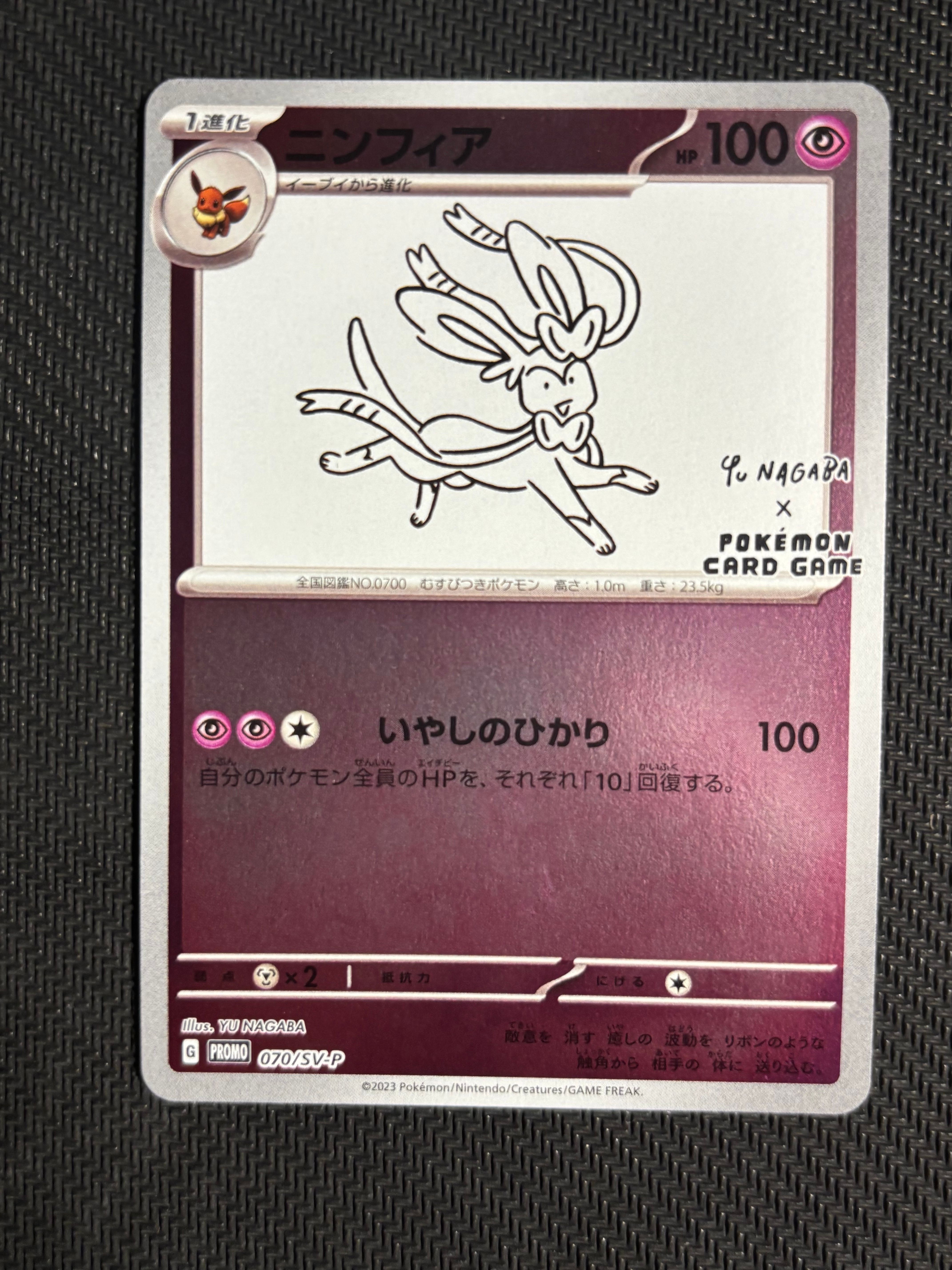 ニンフィア: プロモ [SV-P 070](「YU NAGABA×ポケモンカードゲーム」プロモーションカード「SV-P」)