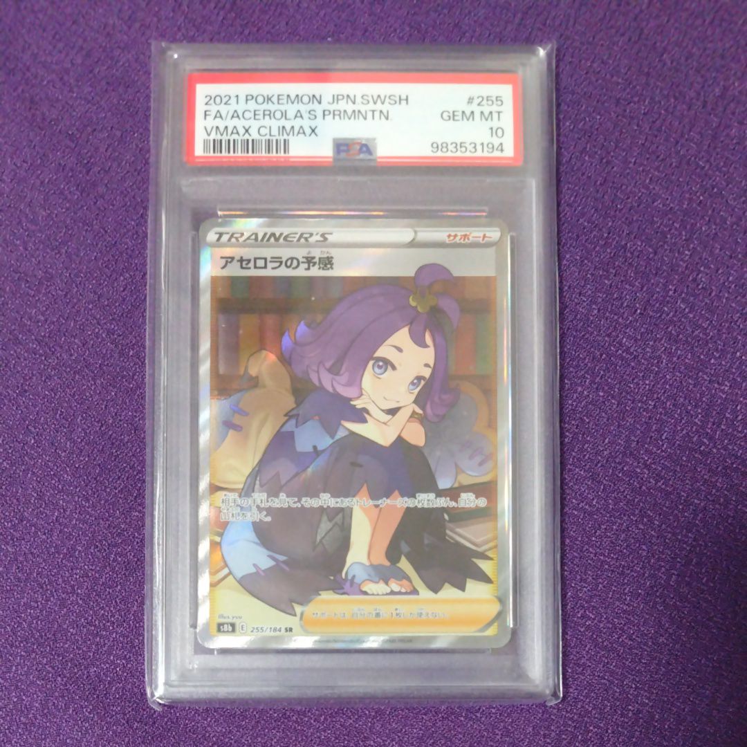 アセロラの予感 SR[S8b 255/184](ハイクラスパック「VMAXクライマックス」)