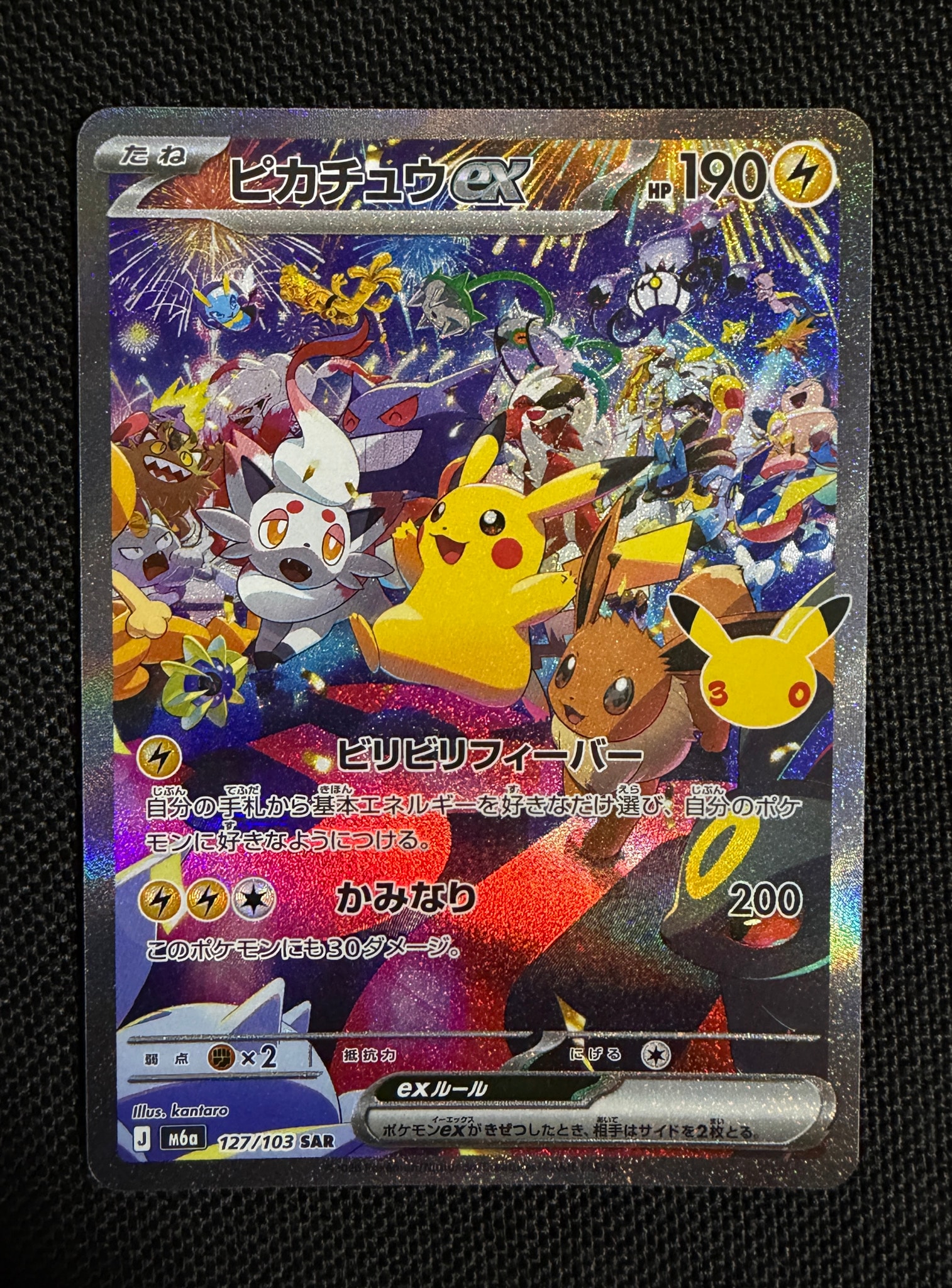 ピカチュウex SAR [M6a 127/103](拡張パック「30th CELEBRATION」)