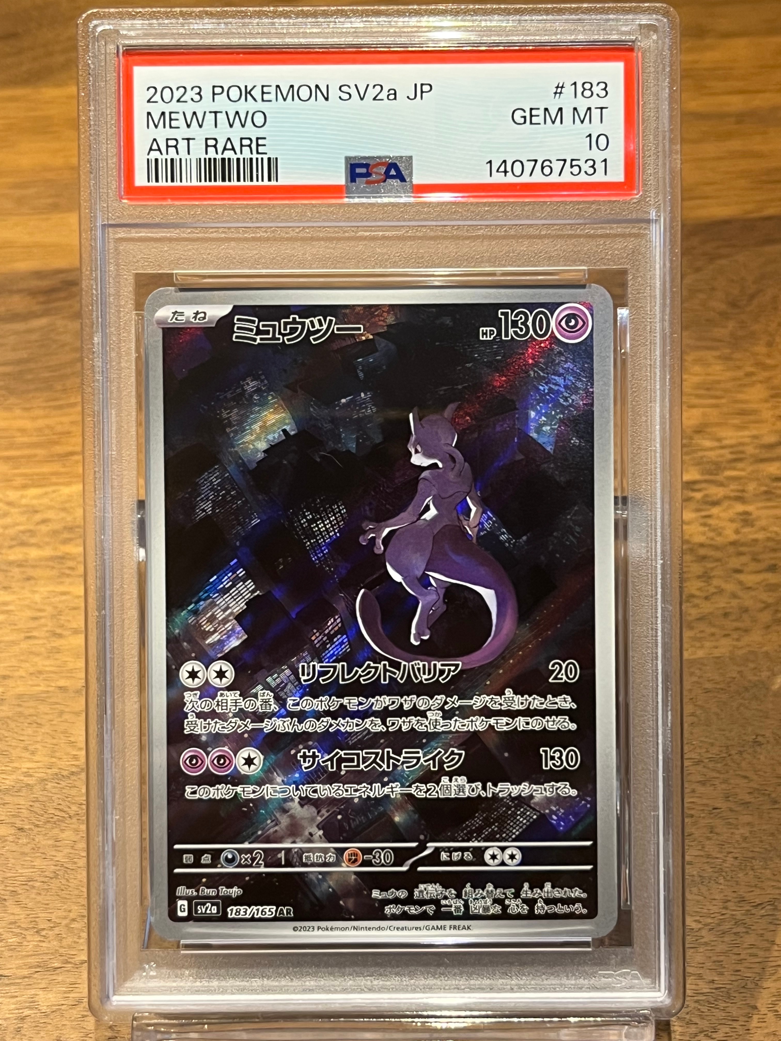 ミュウツー AR[SV2a 183/165](強化拡張パック「ポケモンカード151」)