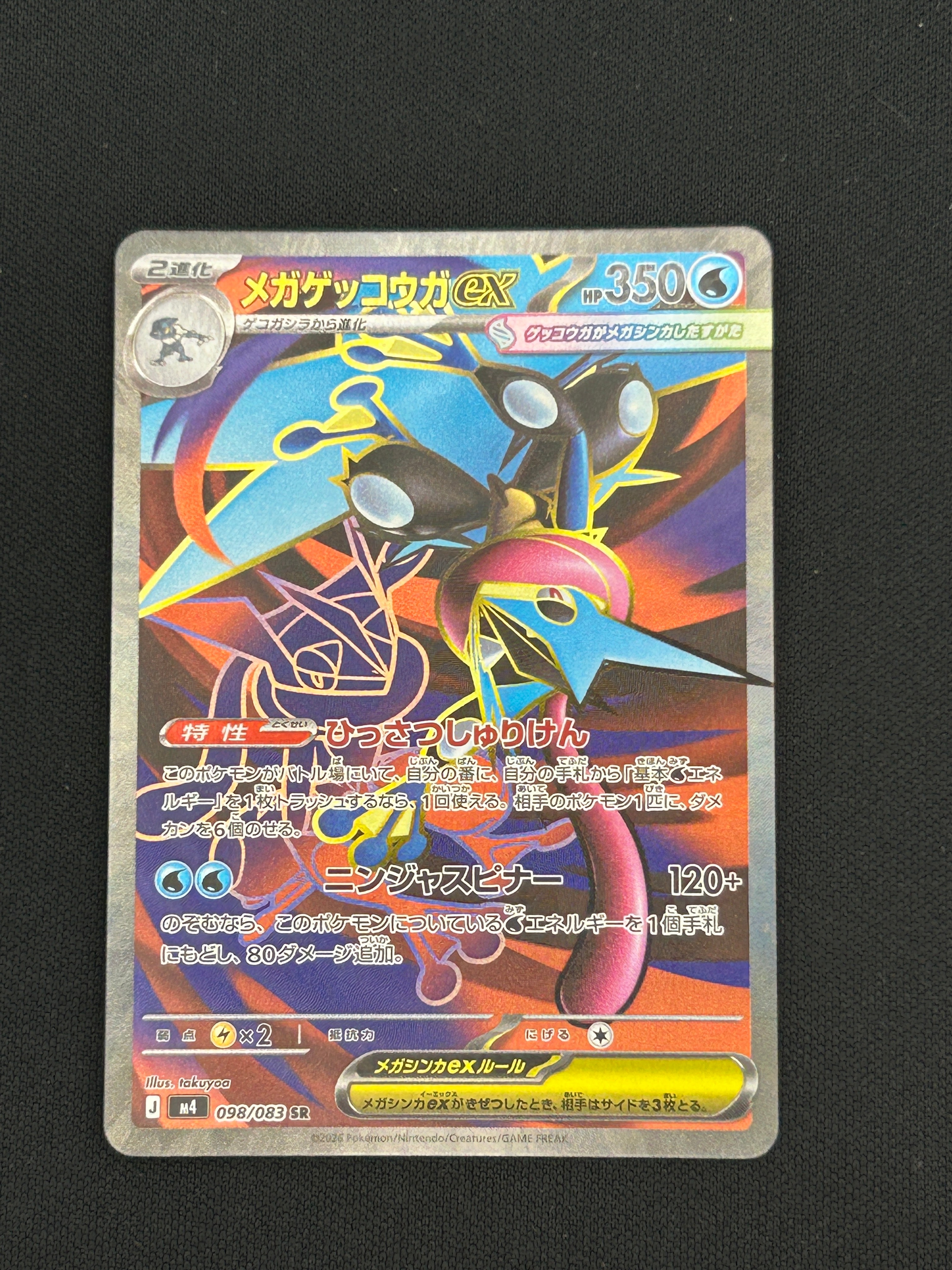 状態A】メガゲッコウガex SR [M4 098/083](拡張パック「ニンジャ