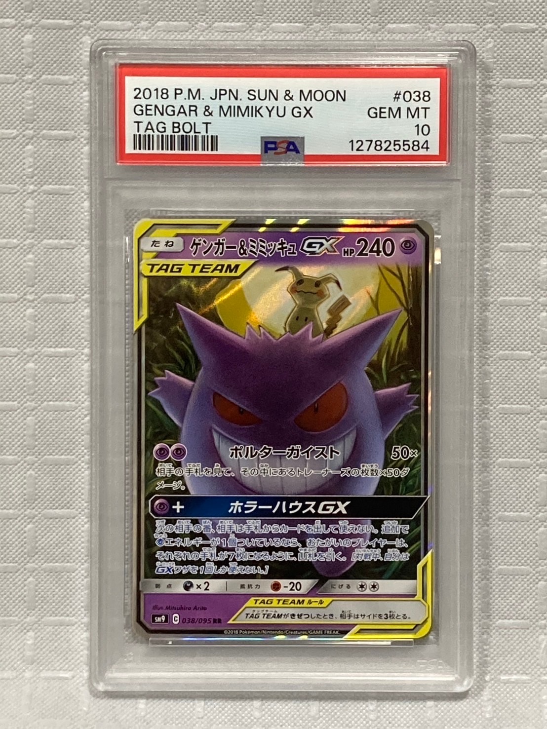 ゲンガー&ミミッキュGX RR [SM9 038/095](拡張パック「タッグボルト」)