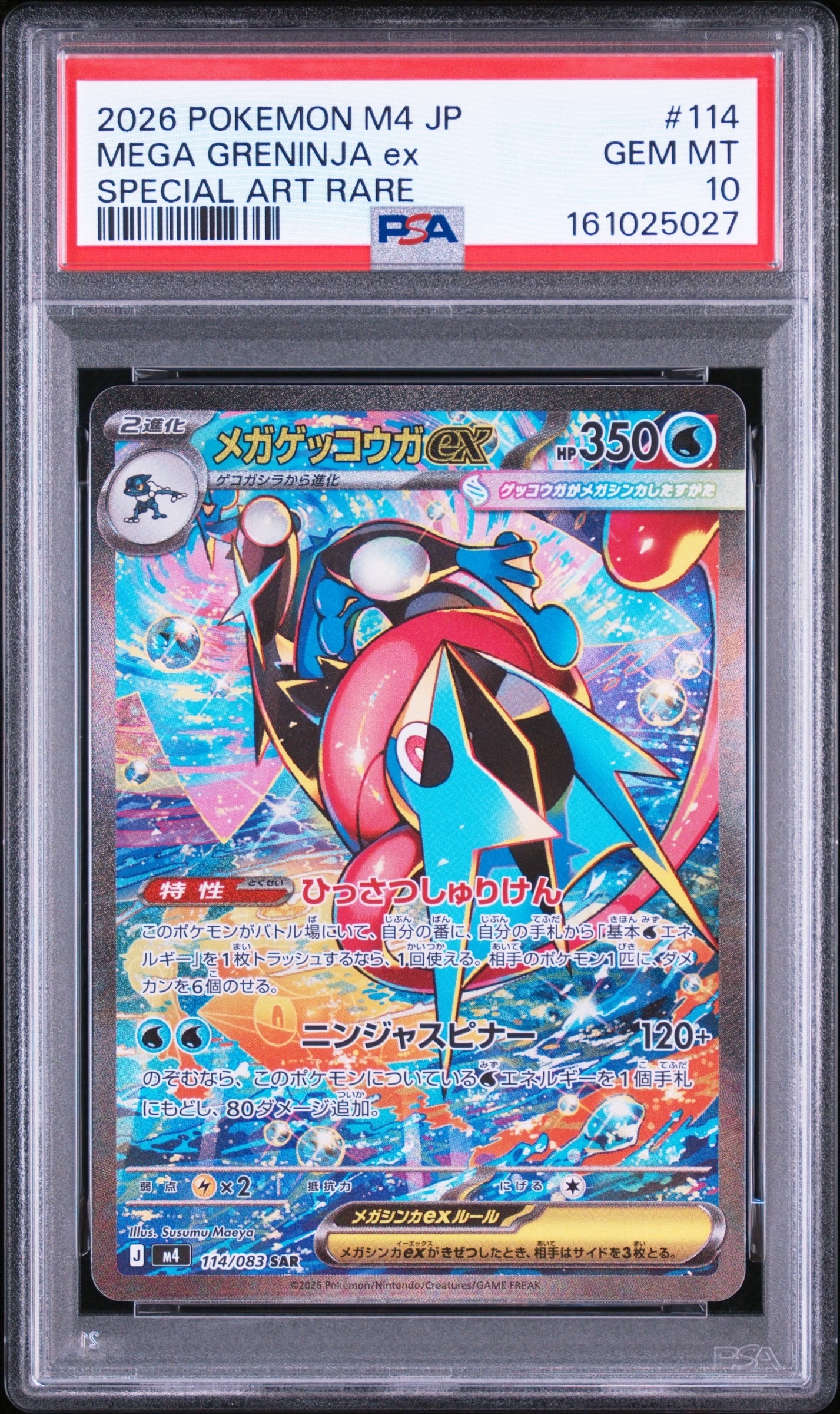 メガゲッコウガex SAR [M4 114/083](拡張パック「ニンジャスピナー」)