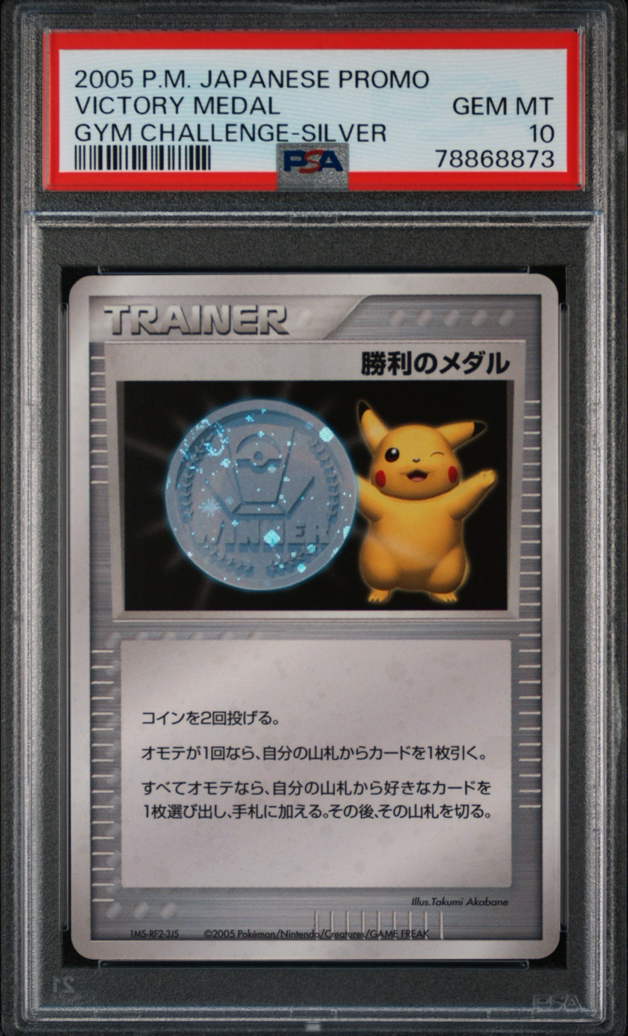 PSA10】勝利のメダル(銀2005/ピカチュウ) : プロモ[DP-P