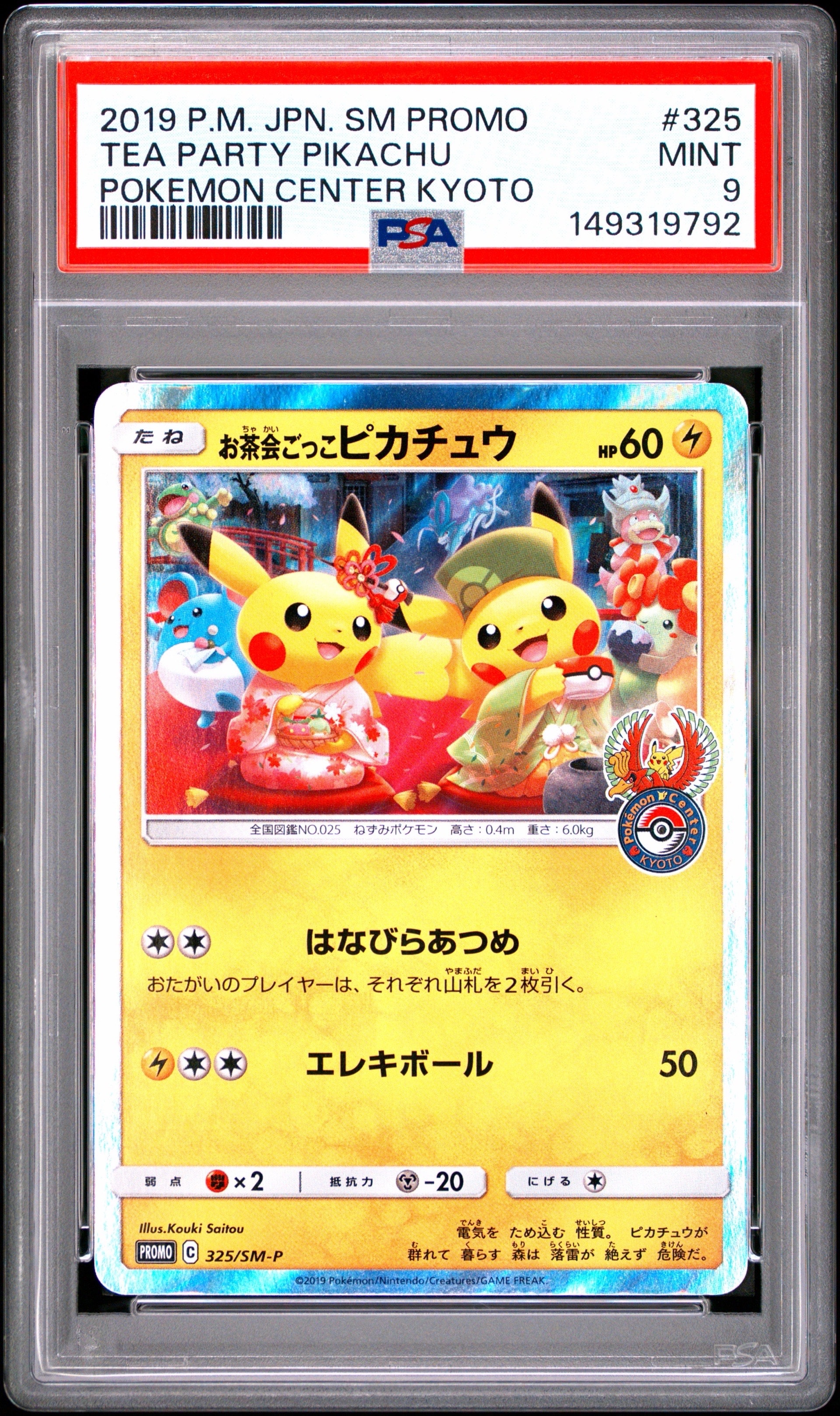 お茶会ごっこピカチュウ: プロモ[SM-P 325](プロモーションカード「SM