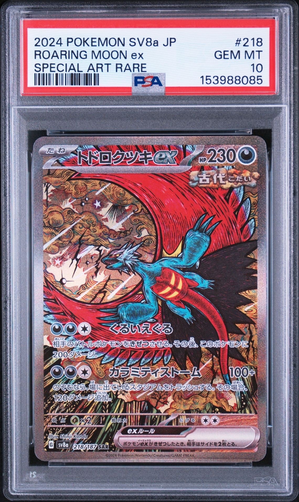 トドロクツキex SAR [SV8a 218/187](ハイクラスパック「テラスタル