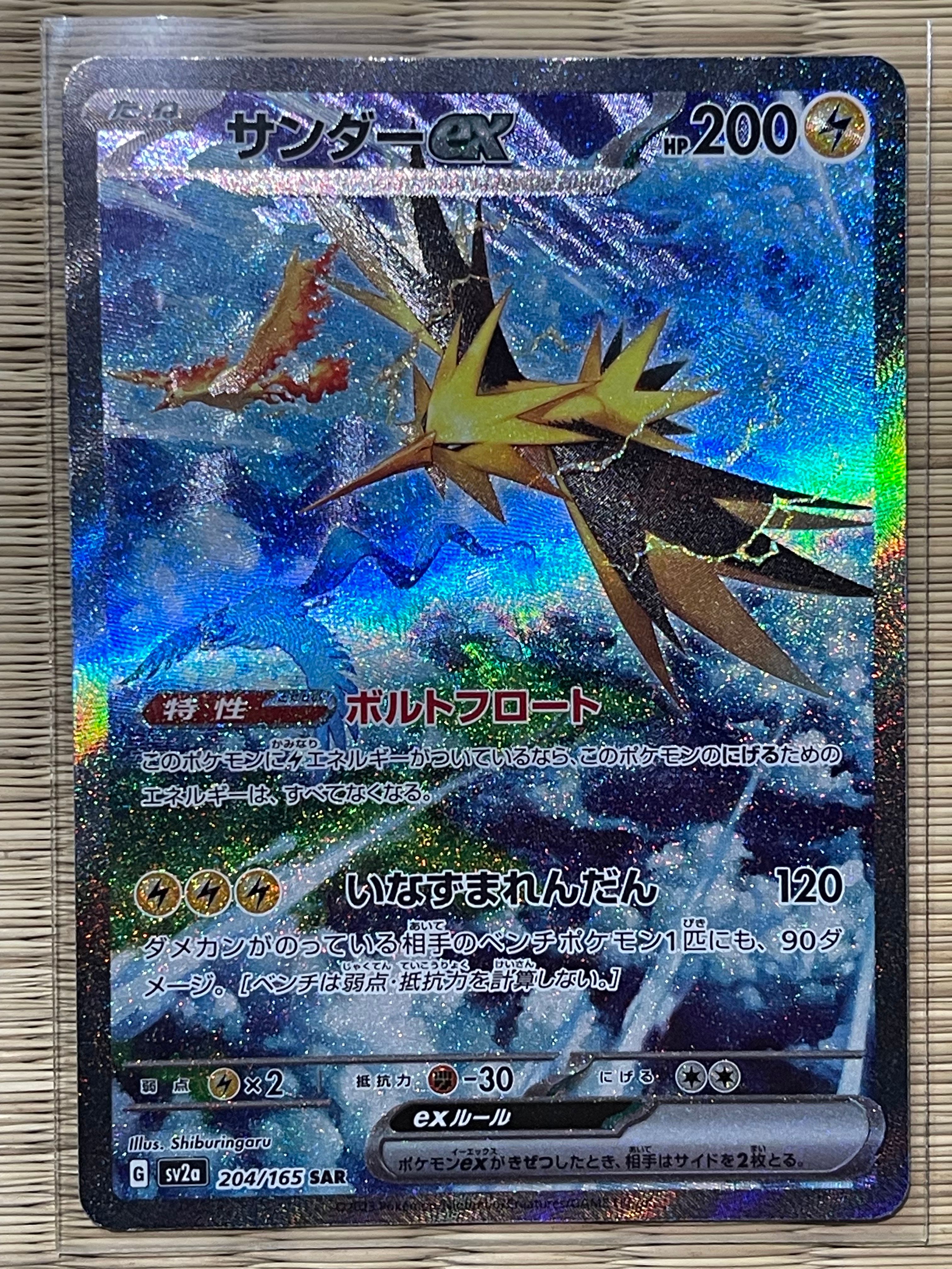 サンダーex SAR[SV2a 204/165](強化拡張パック「ポケモンカード151」)