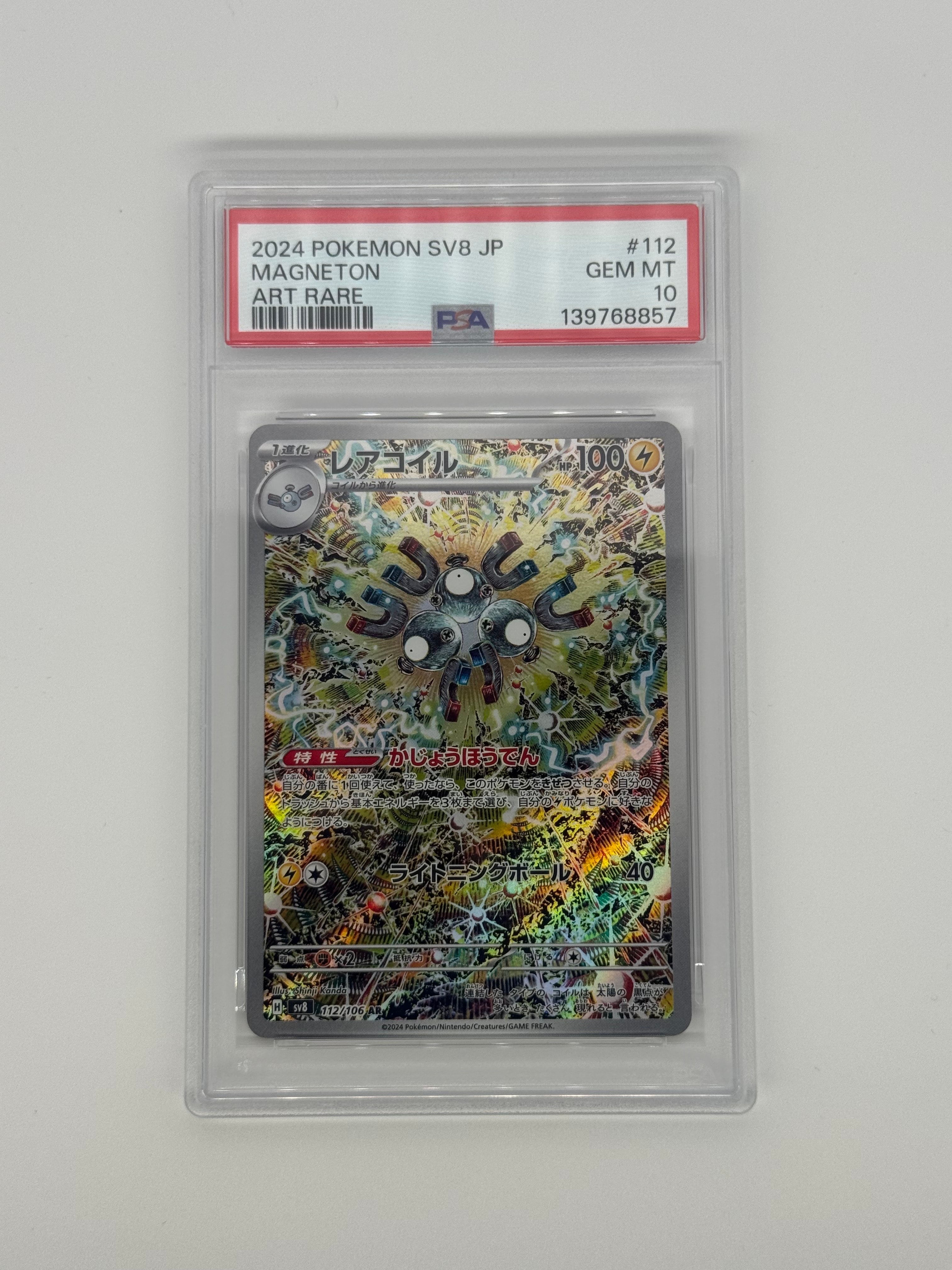 レアコイル AR [SV8 112/106](拡張パック「超電ブレイカー」)