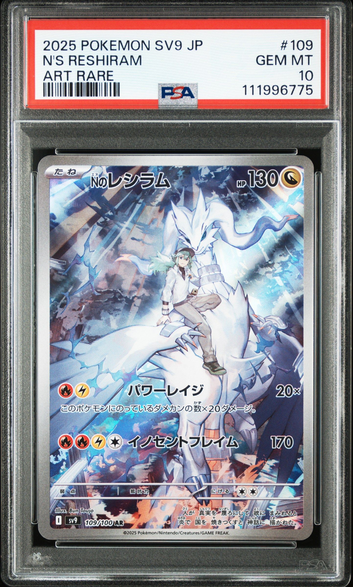 Nのレシラム AR [SV9 109/100](拡張パック「バトルパートナーズ」)