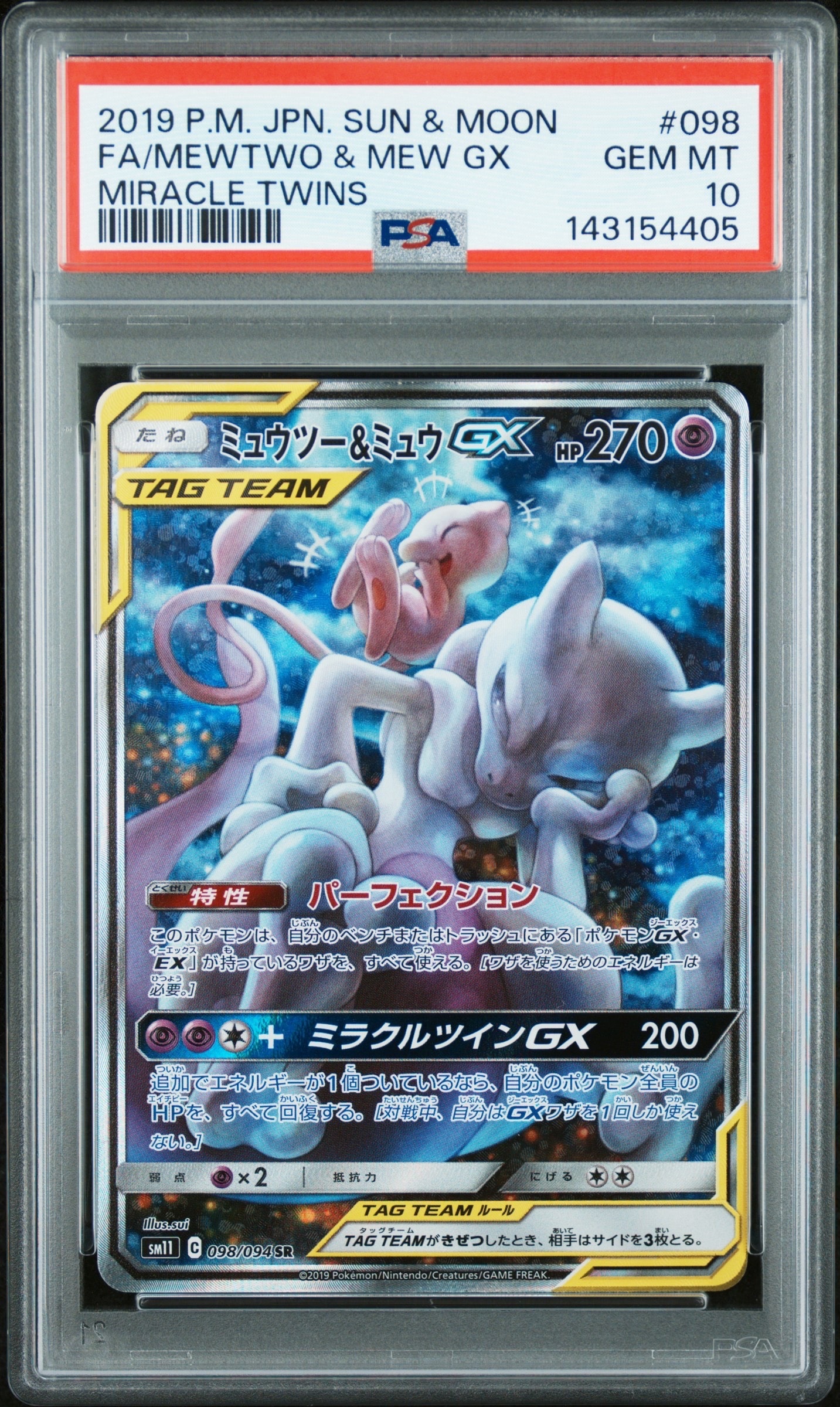 ミュウツー&ミュウGX SR: SA[SM11 098/094](拡張パック「ミラクルツイン」)