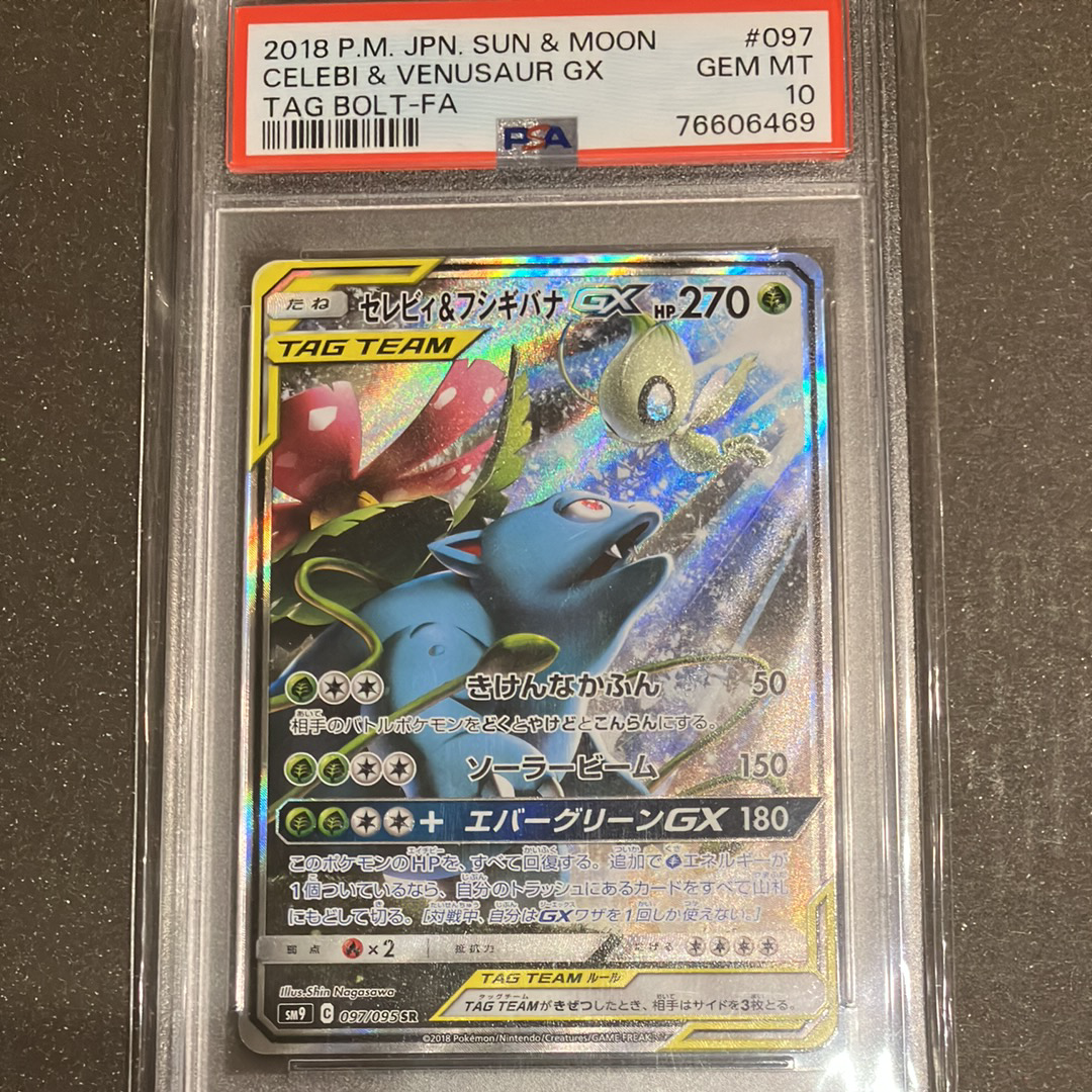 セレビィ&フシギバナGX SR: SA[SM9 097/095](拡張パック「タッグボルト」)