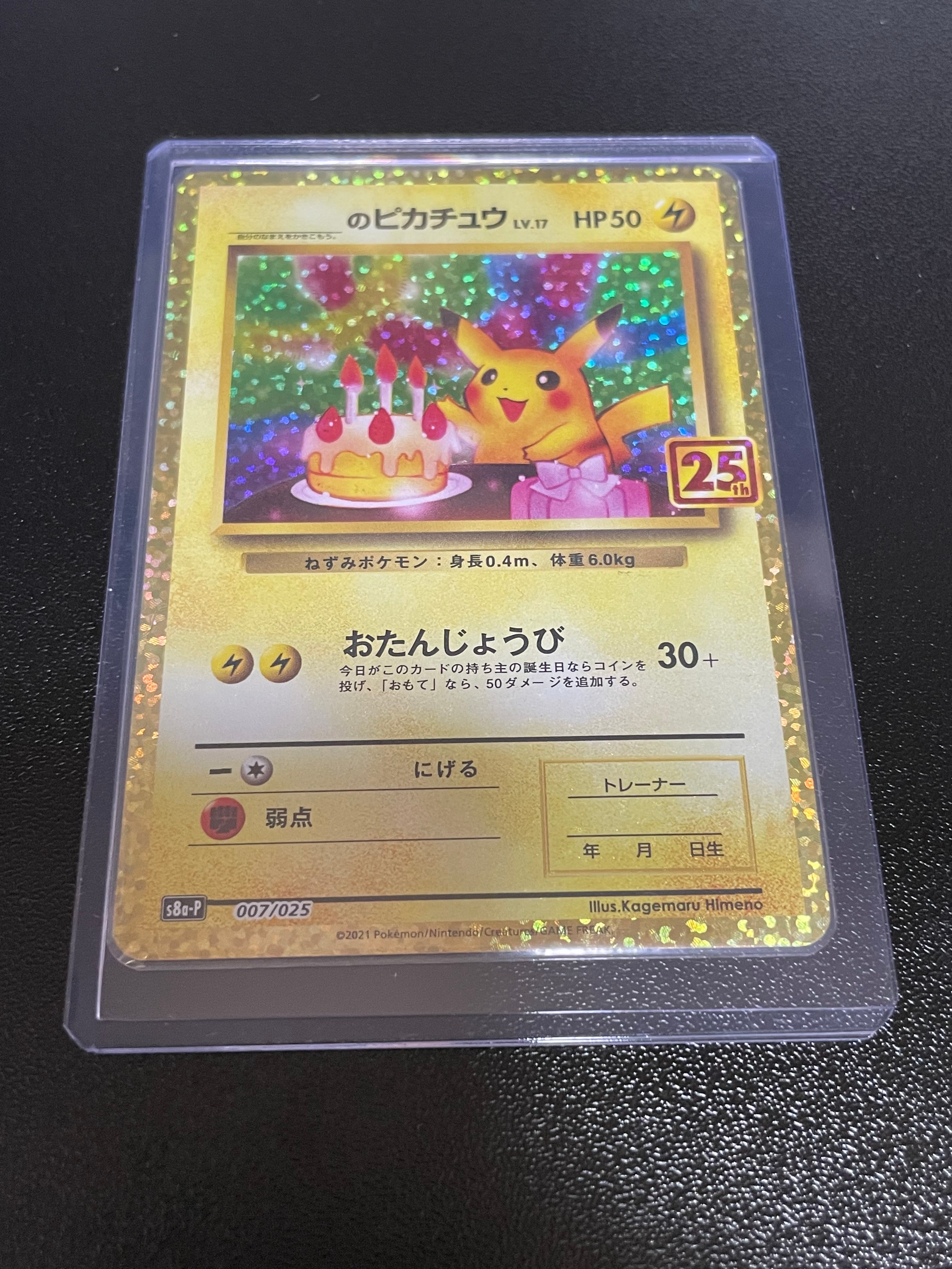 _のピカチュウ: プロモ (お誕生日ピカチュウ) [S8a-P 007/025](プロモカードパック 25th ANNIVERSARY edition)