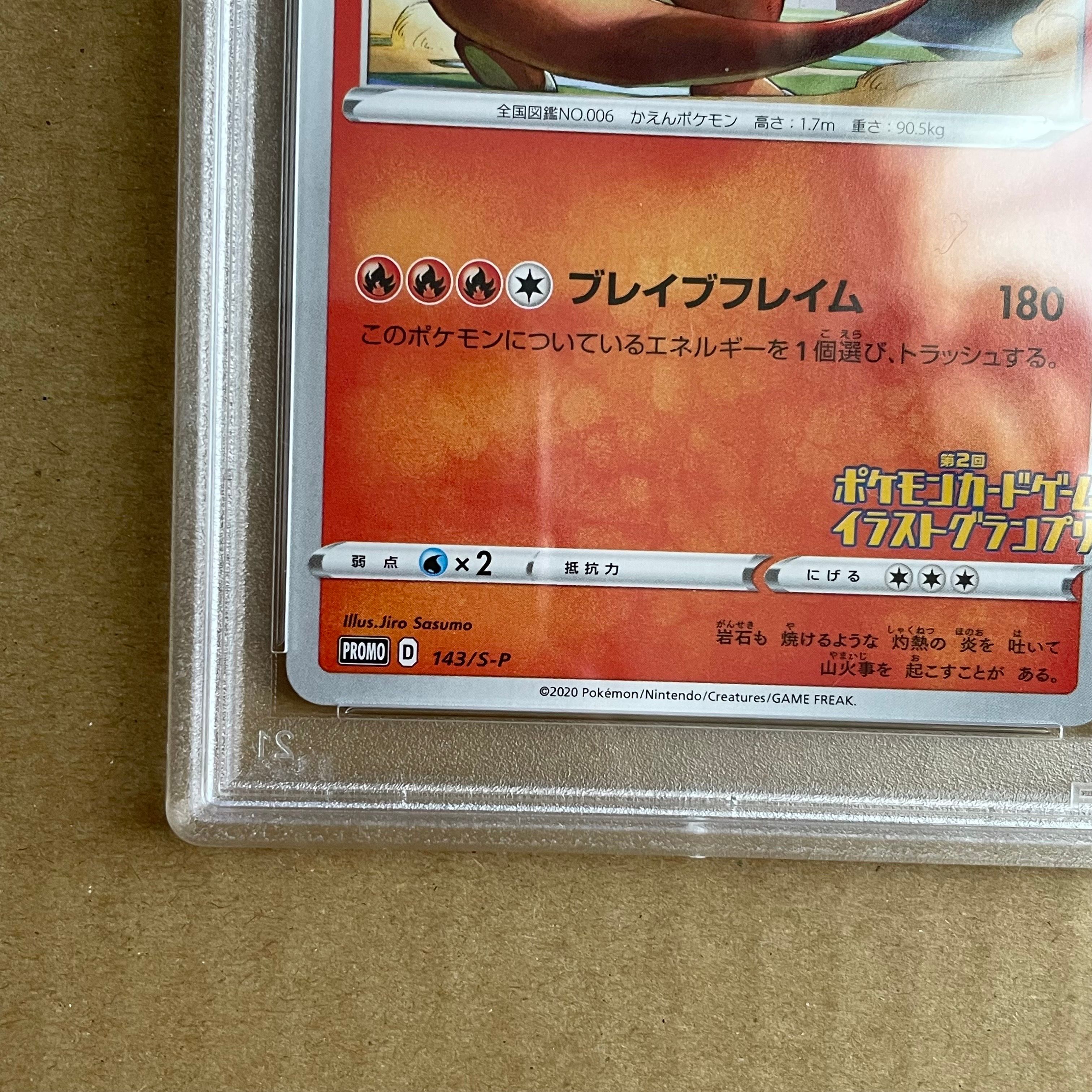 リザードン：「第2回 ポケモンカードゲーム イラストグランプリ」 143/S-P リザードン【P】{143/S-P}