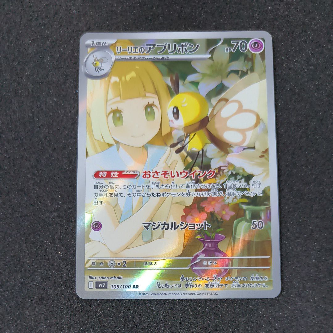 リーリエのアブリボン AR [SV9 105/100](拡張パック「バトルパートナーズ」)