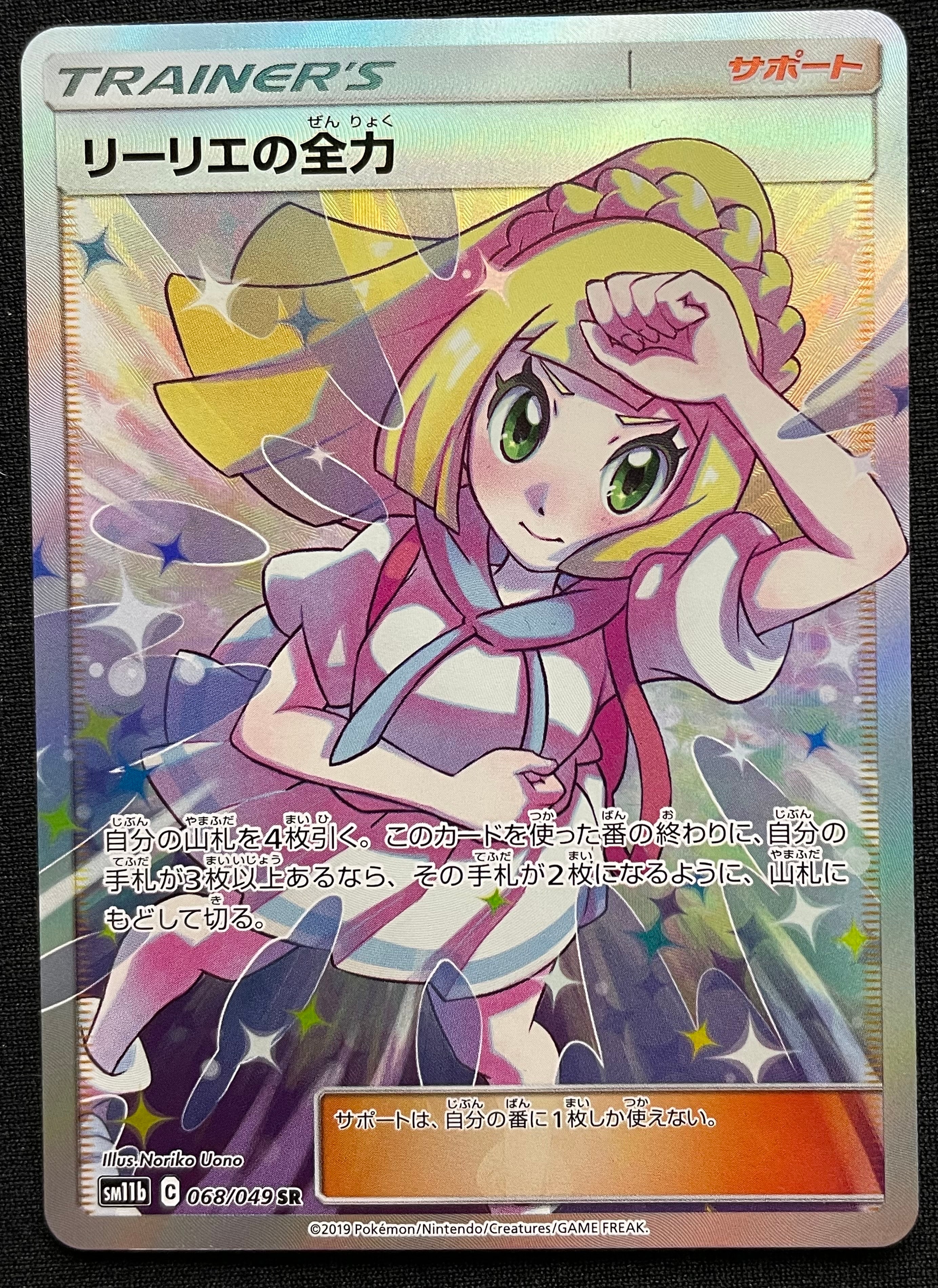 リーリエの全力 SR[SM11b 068/049](強化拡張パック「ドリームリーグ」)