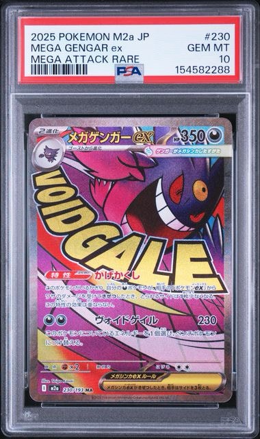 メガゲンガーex MA [M2a 230/193](ハイクラスパック「MEGAドリームex」)