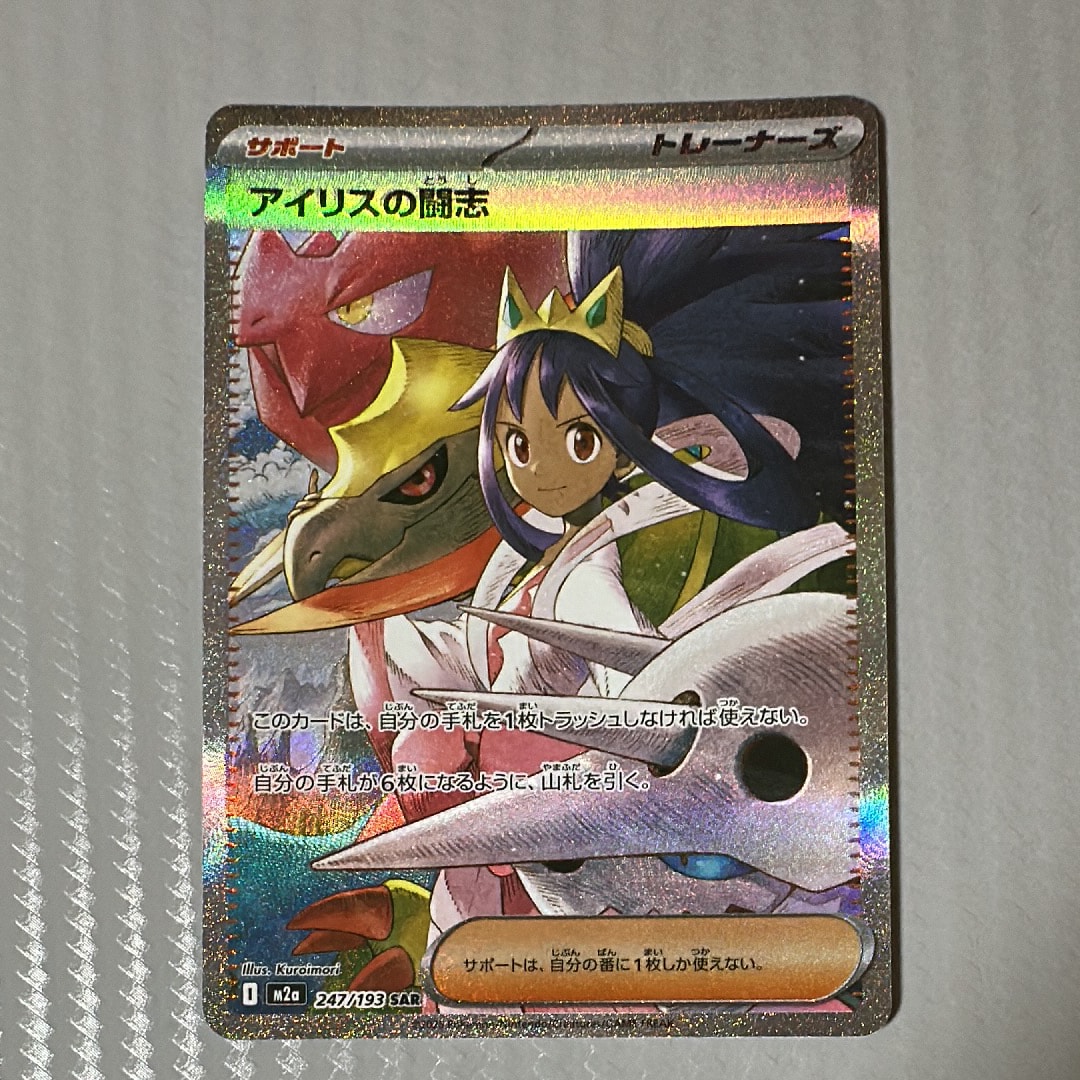 アイリスの闘志 SAR [M2a 247/193](ハイクラスパック「MEGAドリームex」)