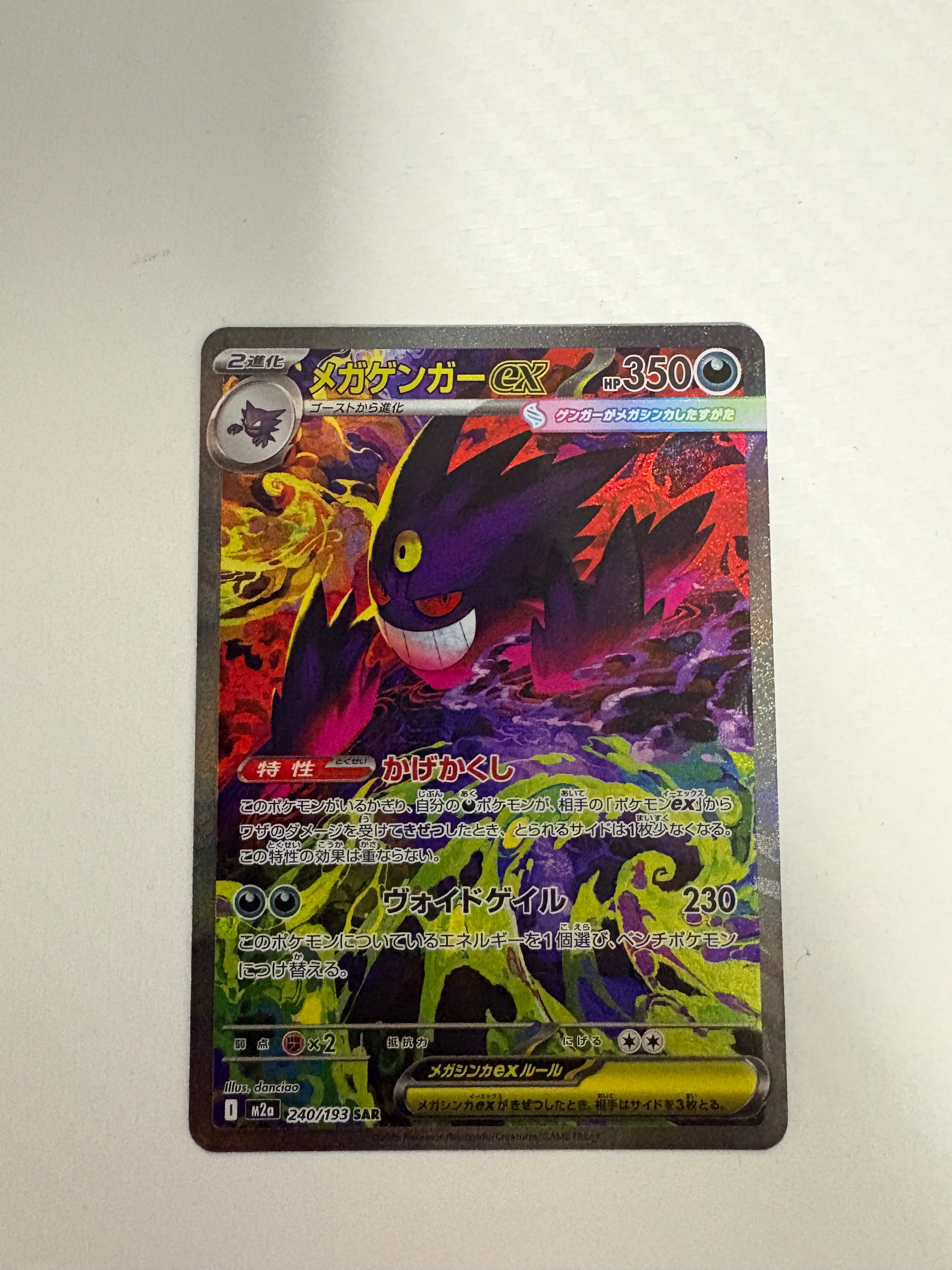 メガゲンガーex SAR [M2a 240/193](ハイクラスパック「MEGAドリームex」)