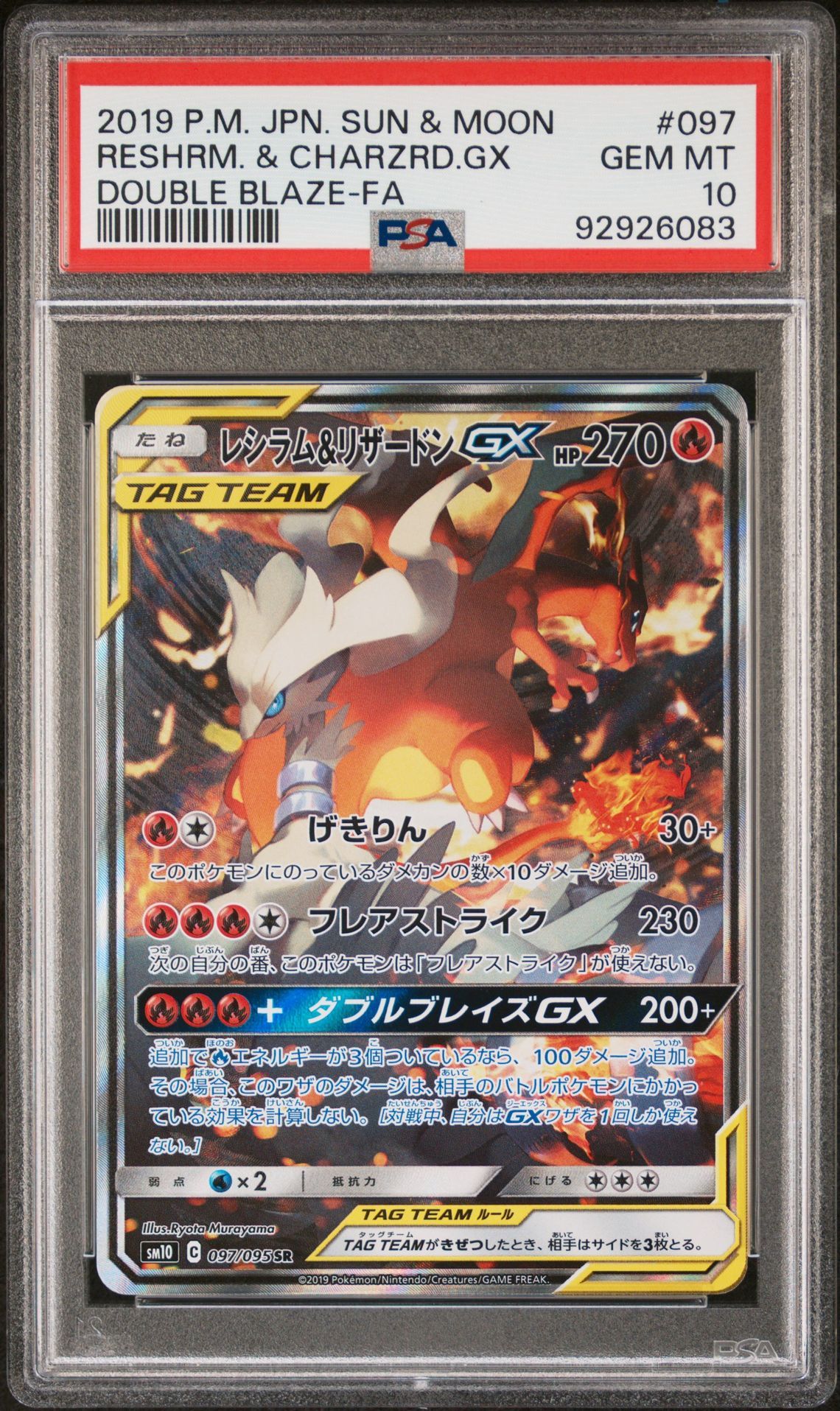 レシラム&リザードンGX SR: SA[SM10 097/095](拡張パック「ダブルブレイズ」)