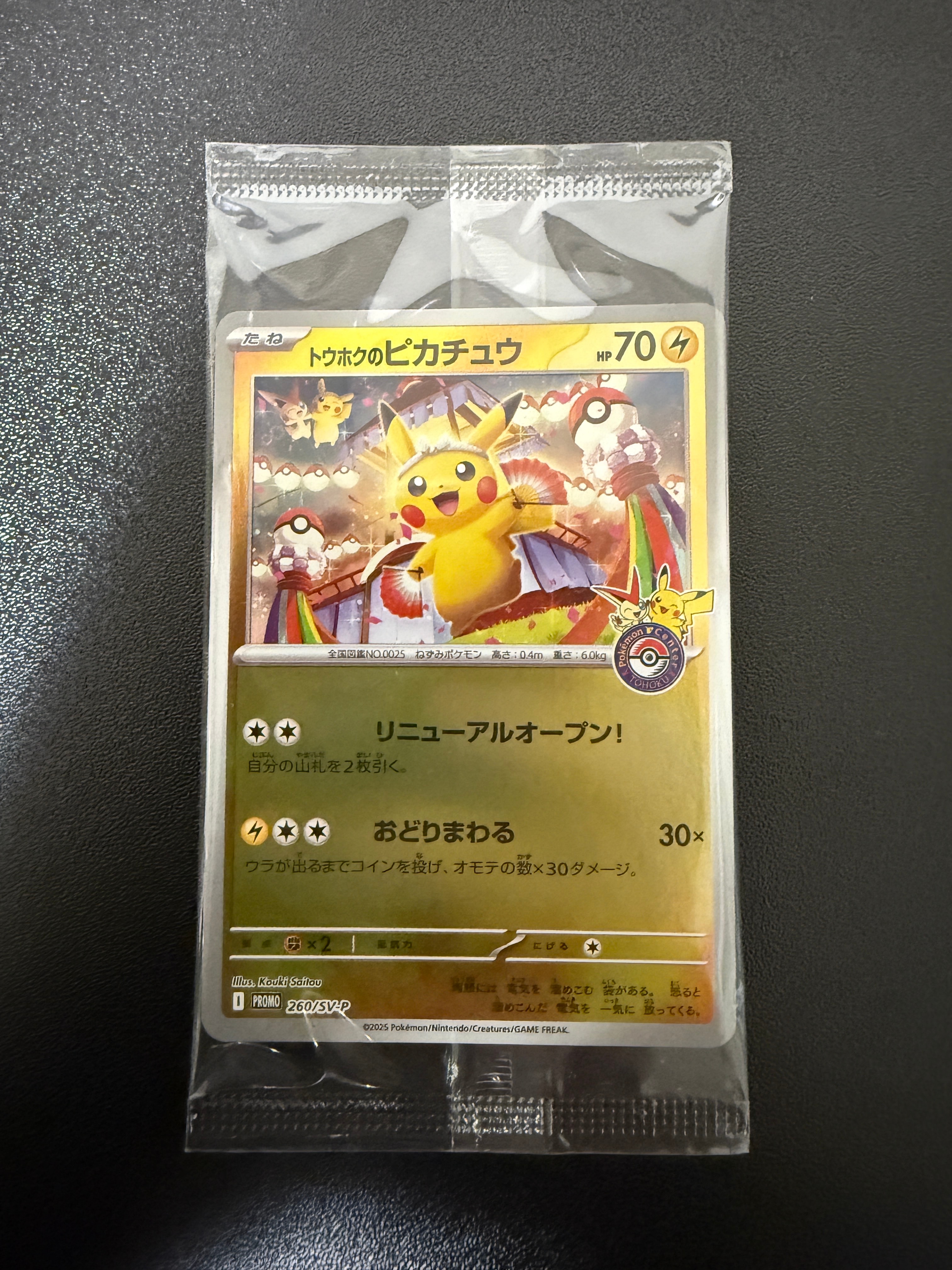 トウホクのピカチュウ P [SV-P 260](スペシャルBOX「ポケモンセンタートウホク」)