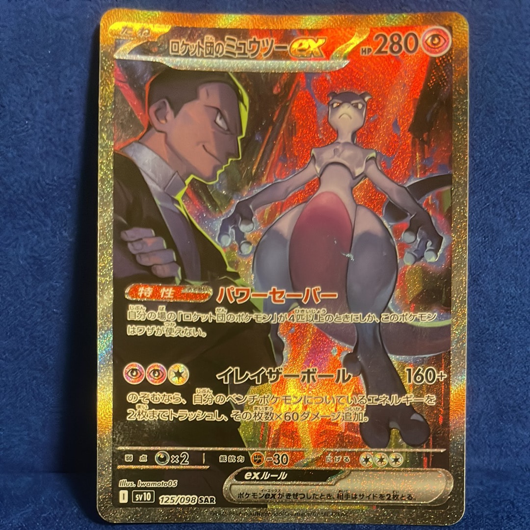 ロケット団のミュウツーex SAR [SV10 125/098](拡張パック「ロケット団の栄光」)