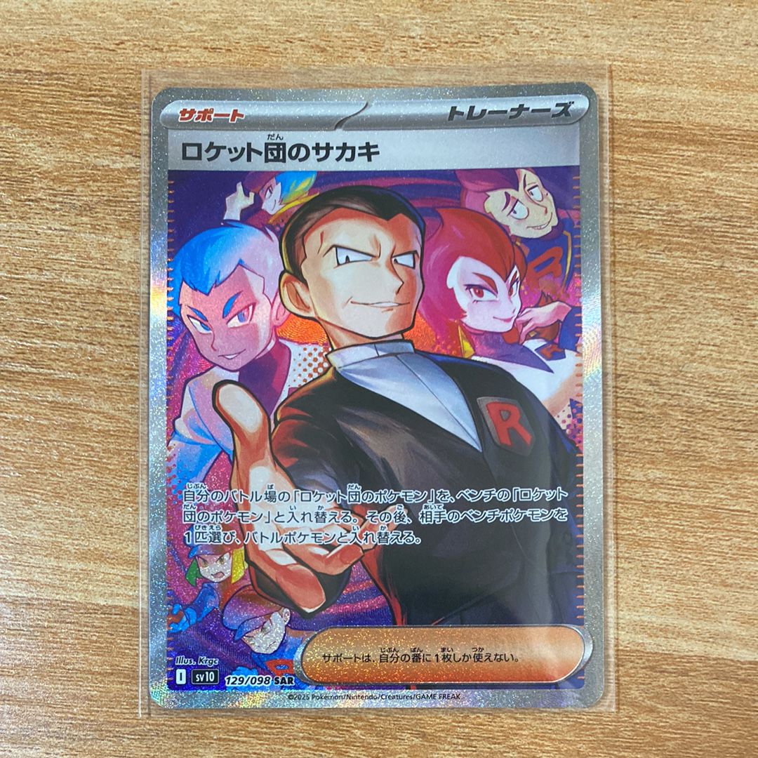ロケット団のサカキ SAR [SV10 129/098](拡張パック「ロケット団の栄光」)