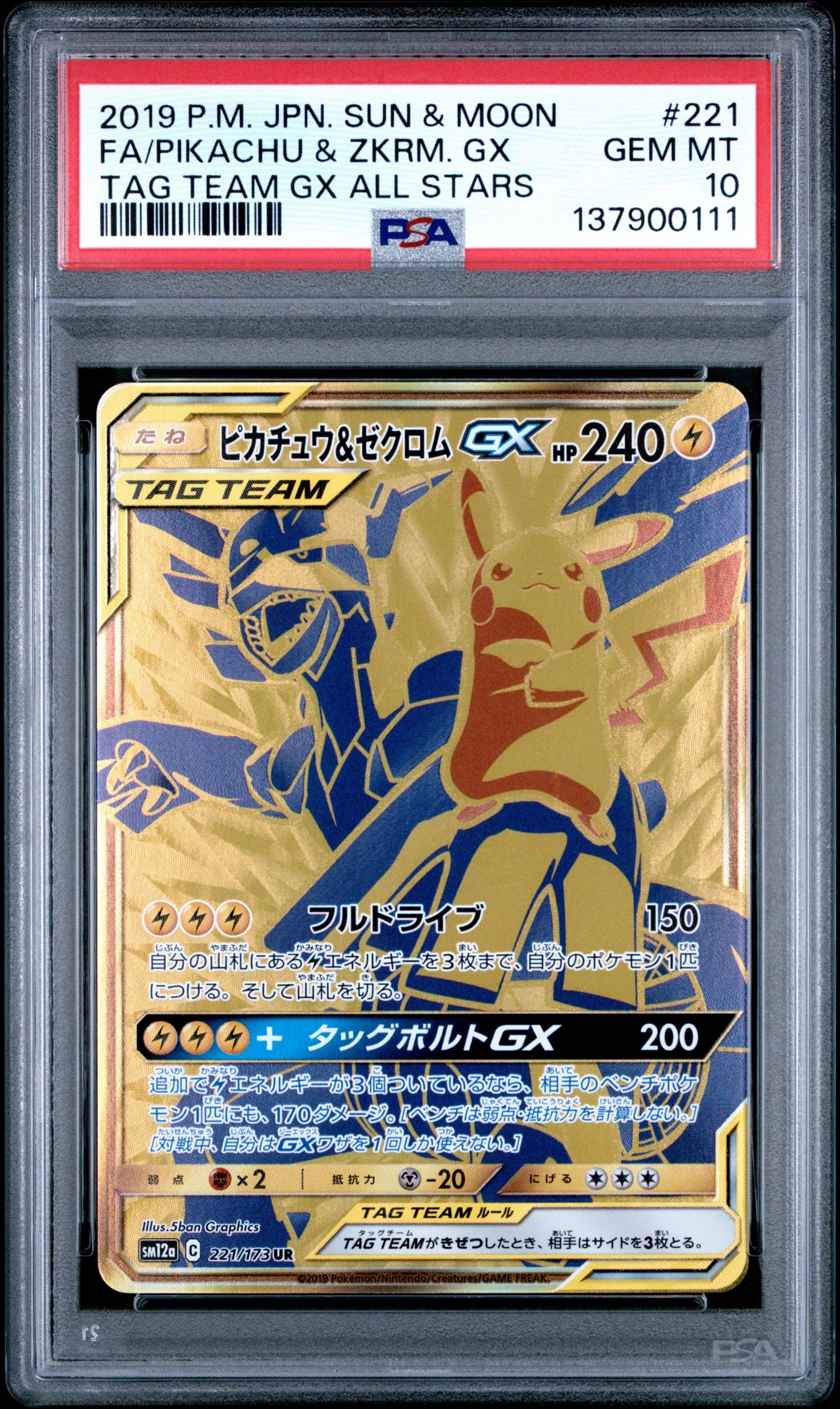 ピカチュウ&ゼクロムGX UR[SM12a 221/173](ハイクラスパック「TAG TEAM GX タッグオールスターズ」)