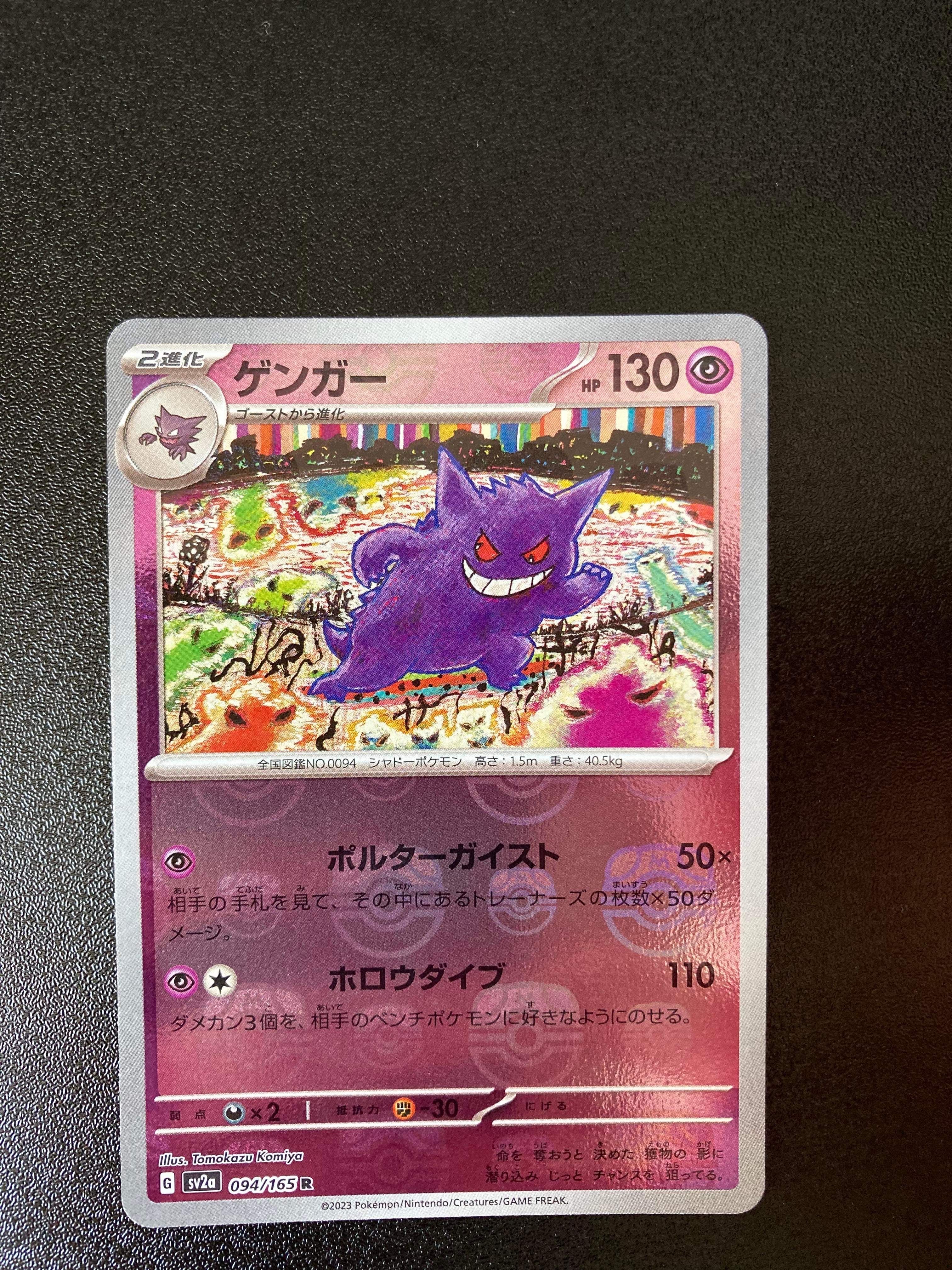 ゲンガー R: マスターボールミラー[SV2a 094/165](強化拡張パック「ポケモンカード151」)