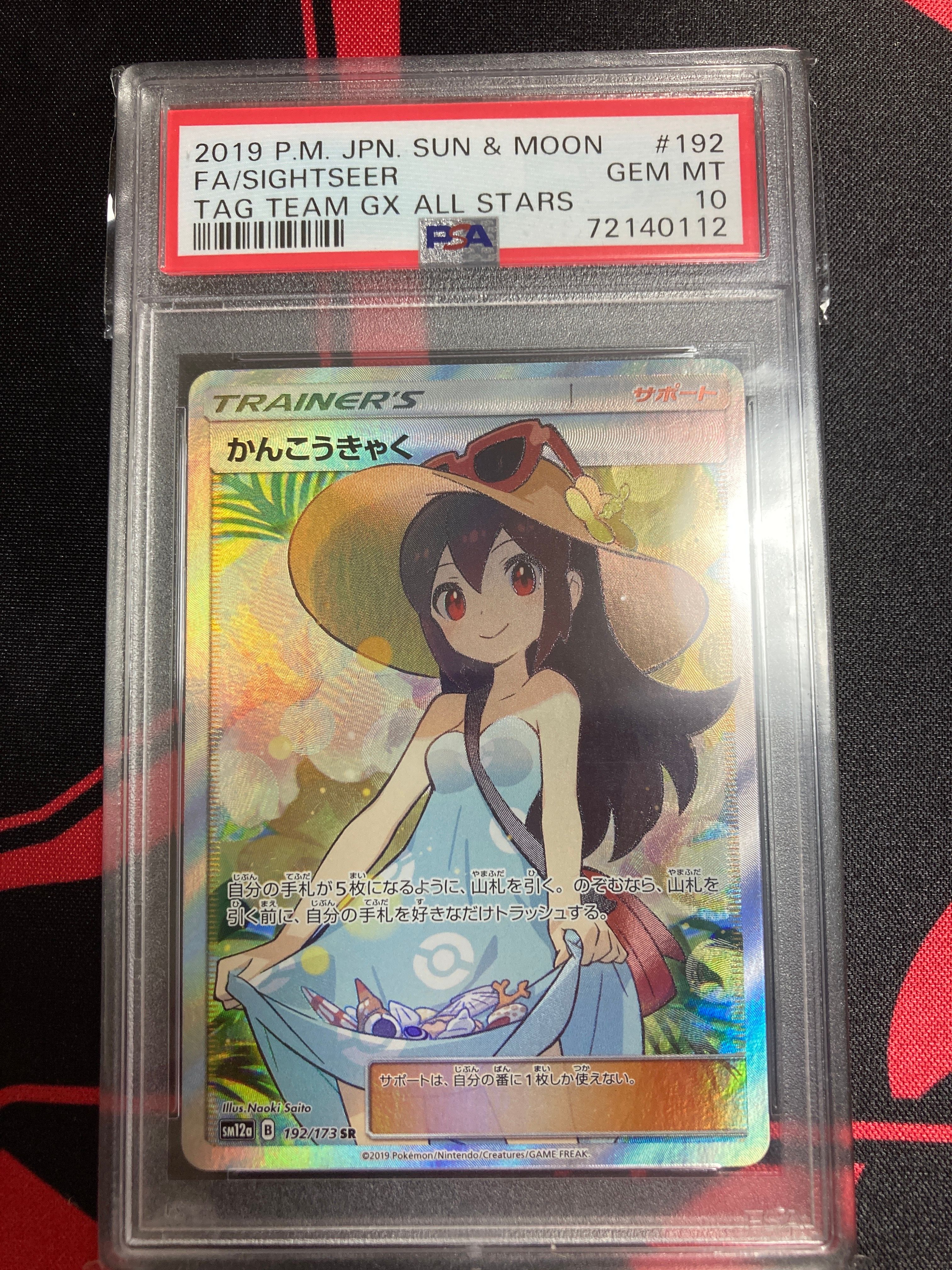 かんこうきゃく SR[SM12a 192/173](ハイクラスパック「TAG TEAM GX タッグオールスターズ」)