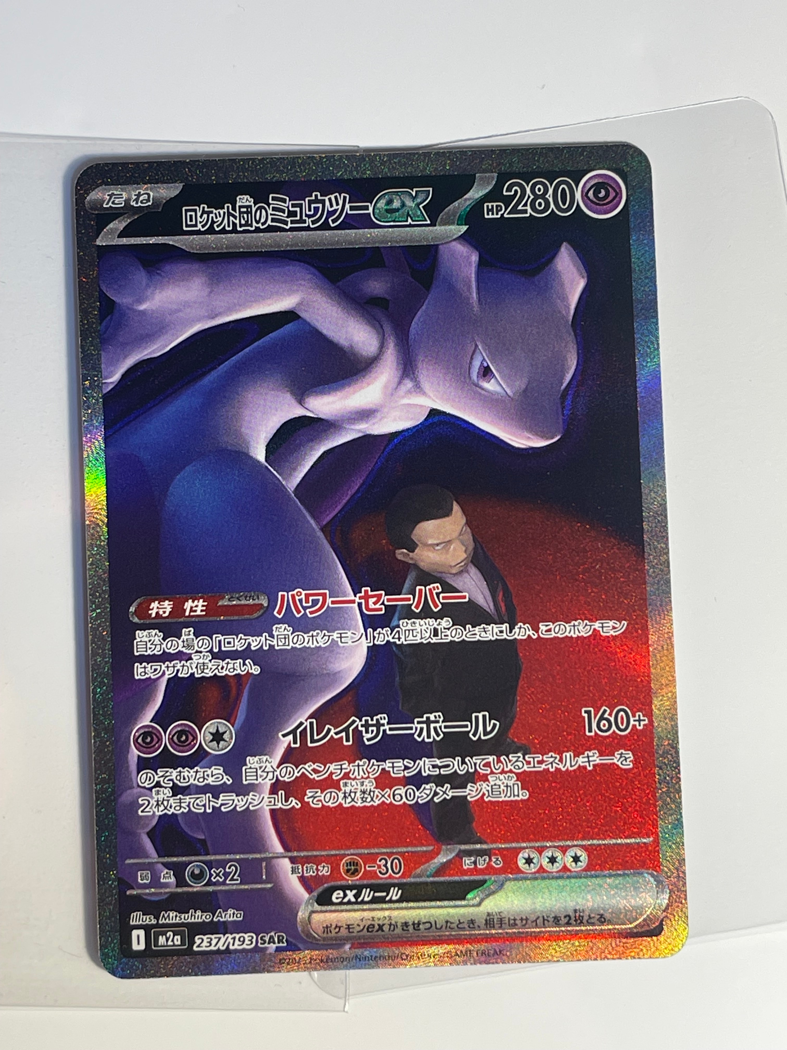 ロケット団のミュウツーex SAR [M2a 237/193](ハイクラスパック「MEGAドリームex」)