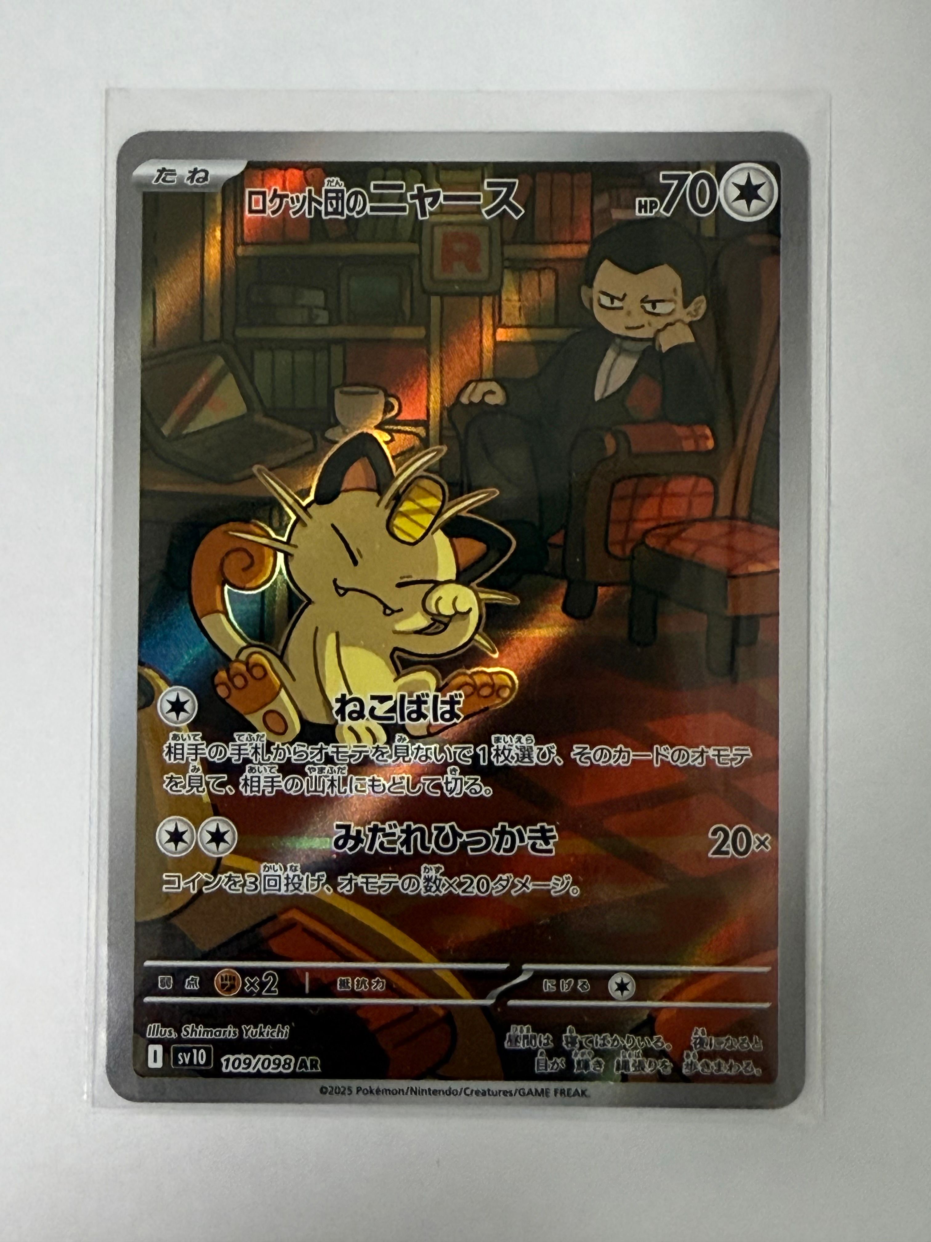 ロケット団のニャース AR [SV10 109/098](拡張パック「ロケット団の栄光」)