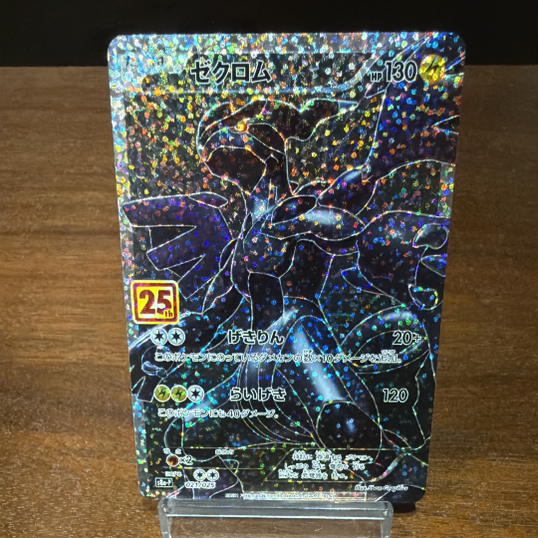 ゼクロム: プロモ[S8a-P 021/025](プロモカードパック 25th ANNIVERSARY edition) 
