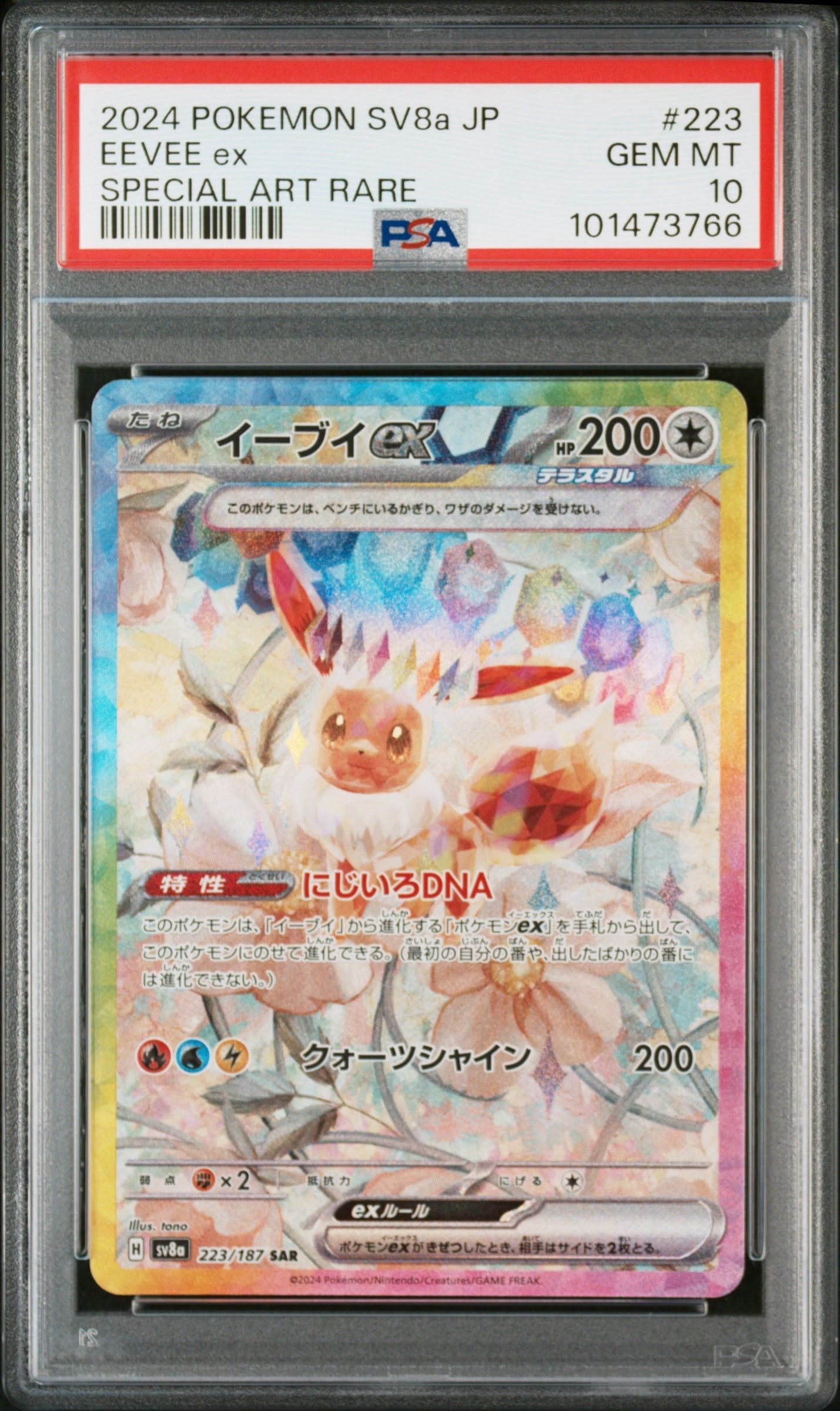 イーブイex SAR [SV8a 223/187](ハイクラスパック「テラスタルフェスex」)