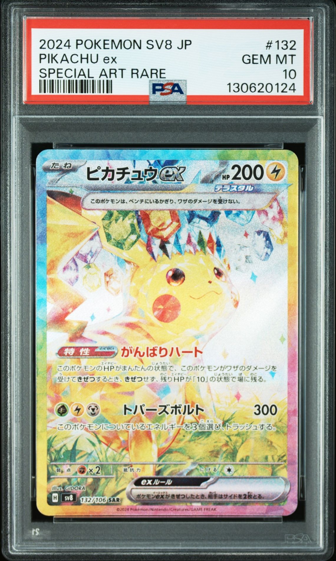 ピカチュウex SAR [SV8 132/106](拡張パック「超電ブレイカー」)