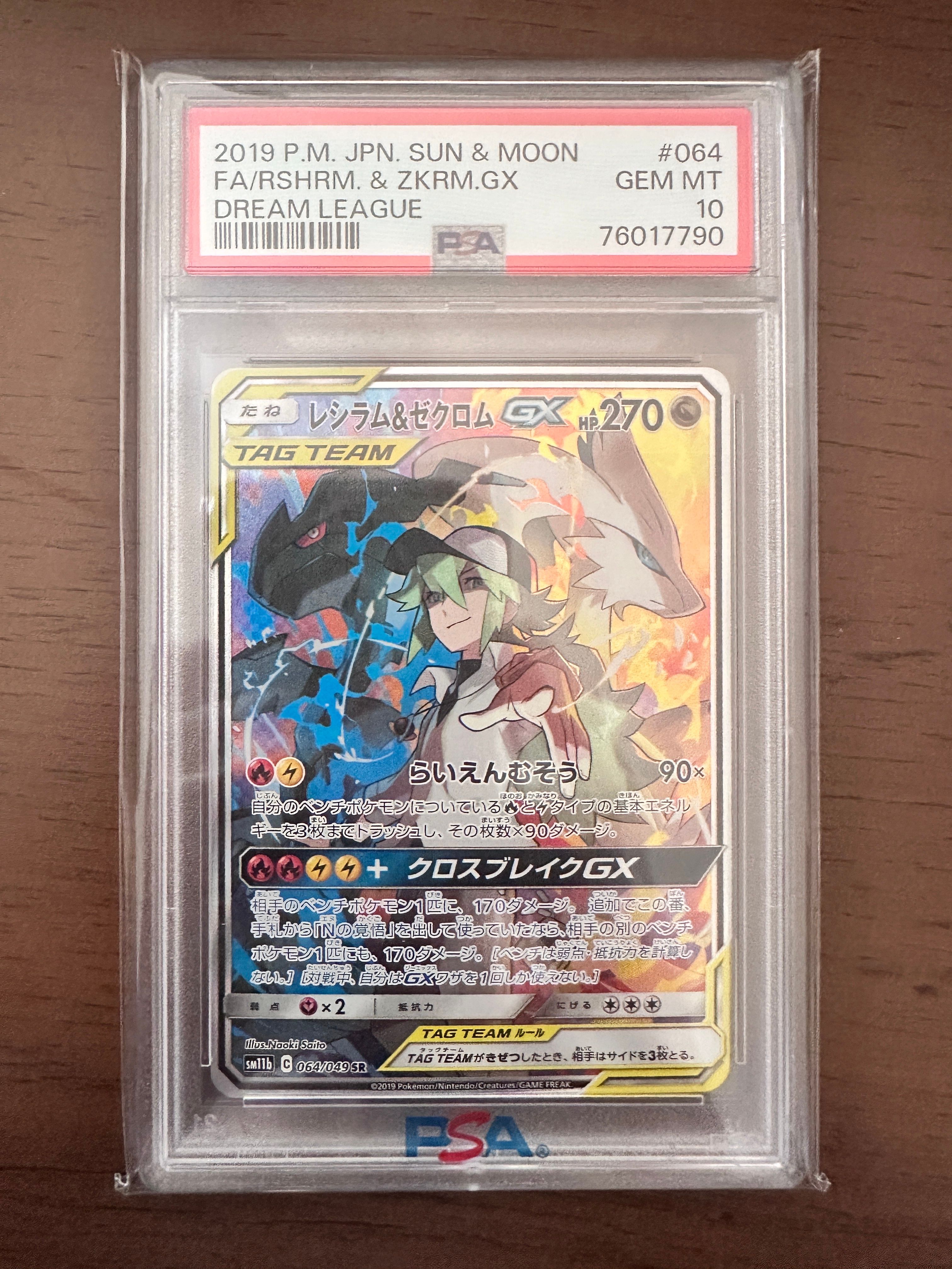 レシラム&ゼクロムGX (N) SR :SA [SM11b 064/49](強化拡張パック「ドリームリーグ」)