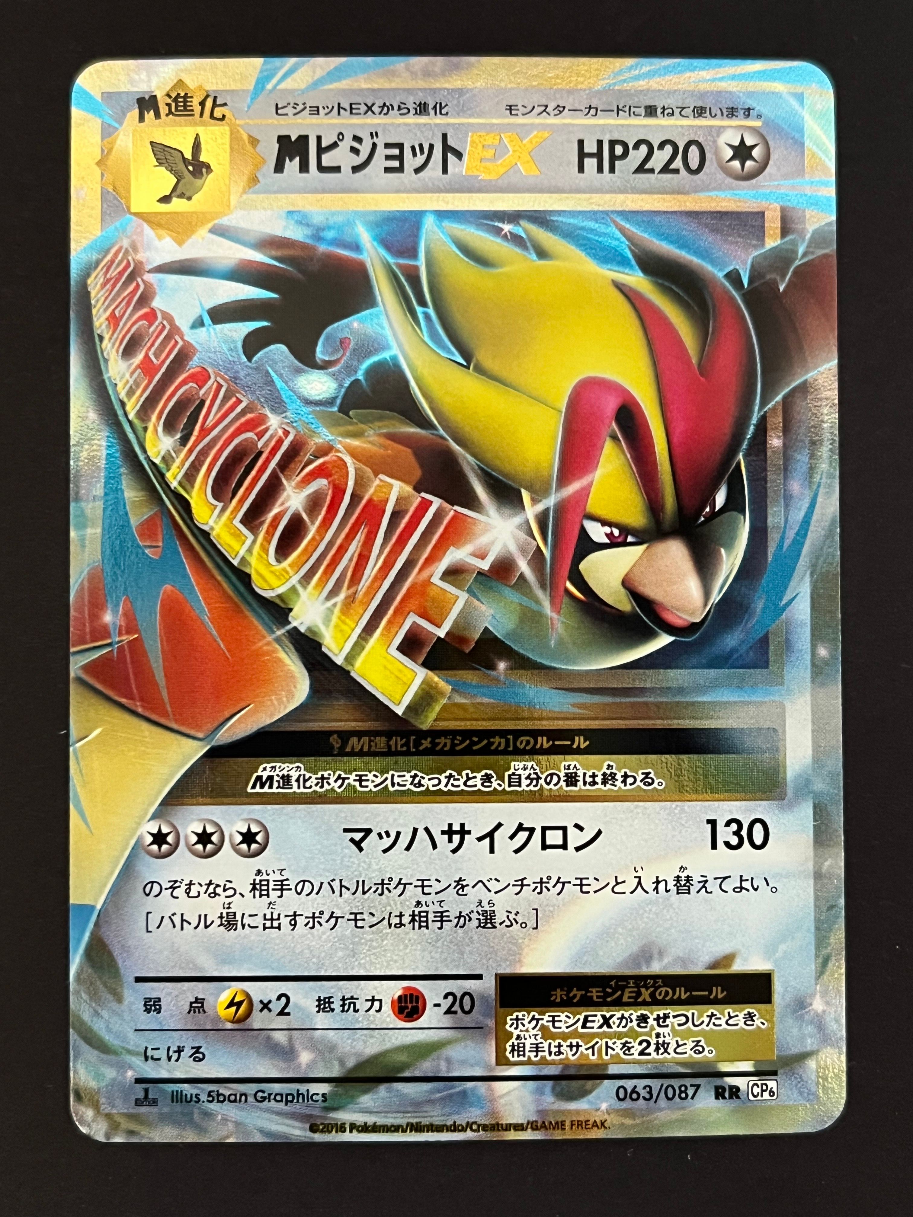 PSA10】MピジョットEX RR :1ED [CP6 063/087](コンセプトパック