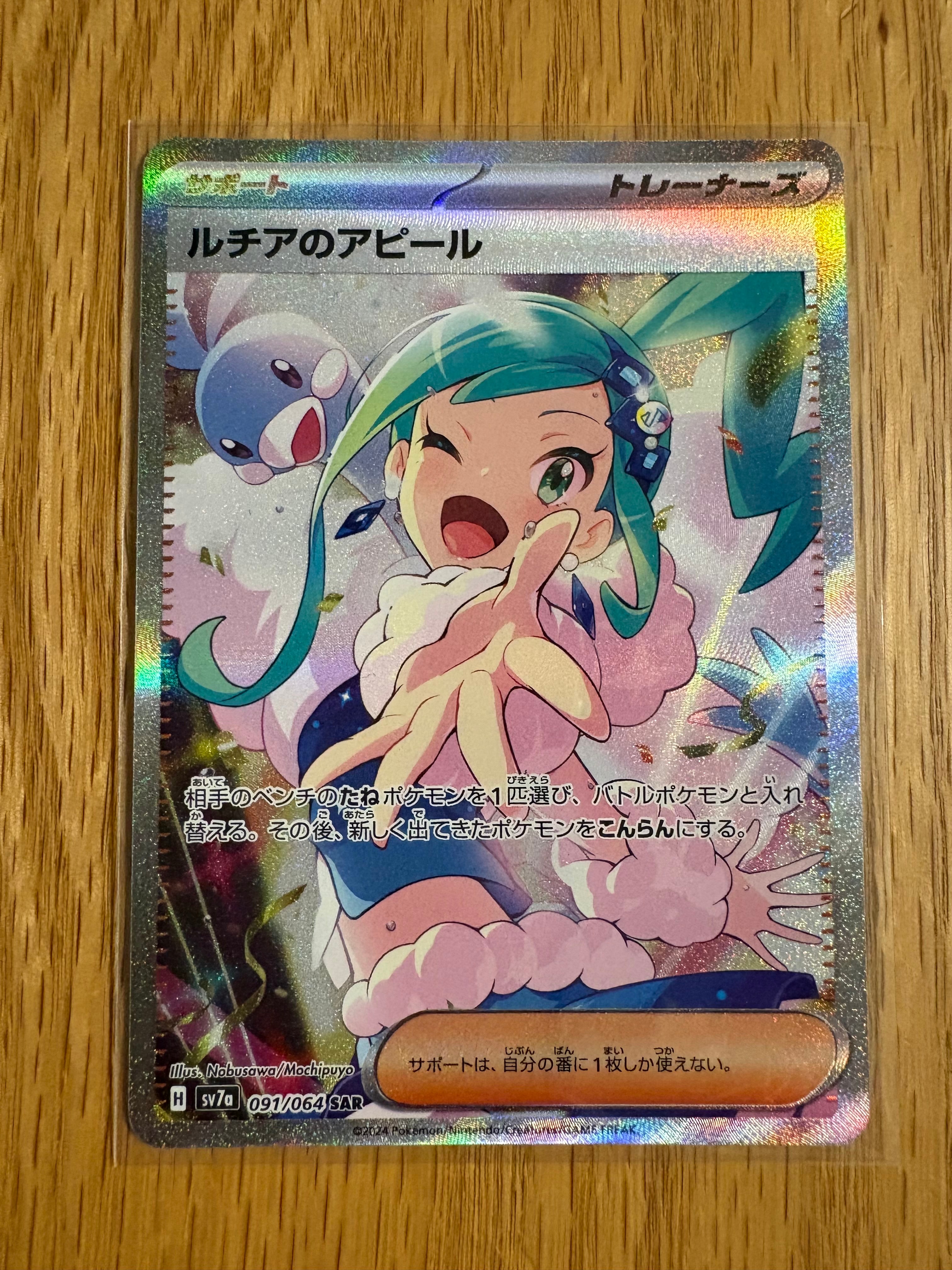 ルチアのアピール SAR [SV7a 091/064](強化拡張パック「楽園ドラゴーナ」)