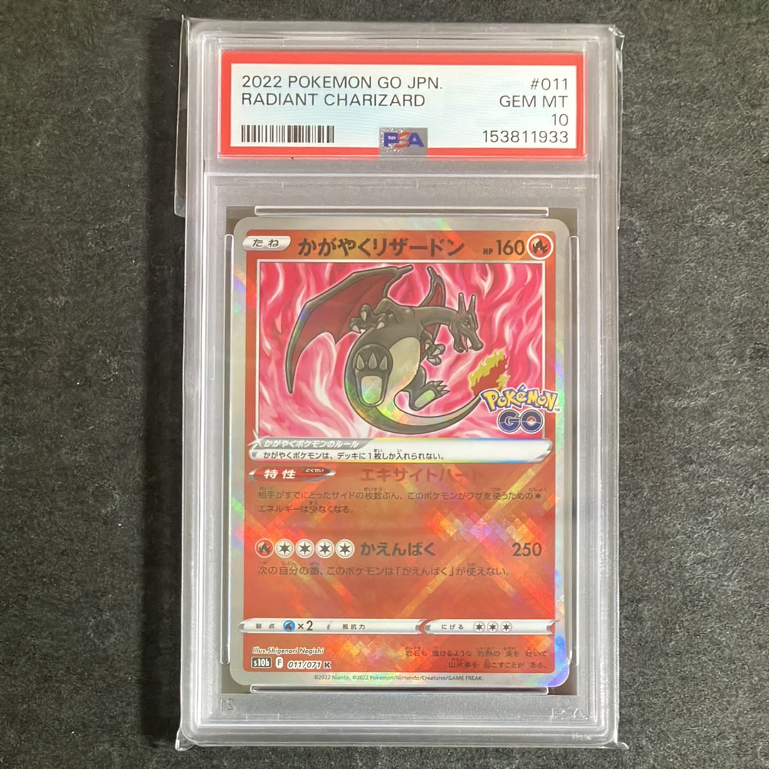 【☆希少☆】PSA10 拡張パックPOKEMON GO かがやくポケモン 4連番 PSA10】かがやくリザードン K[S10b 011/071](強化拡張パック「Pokemon