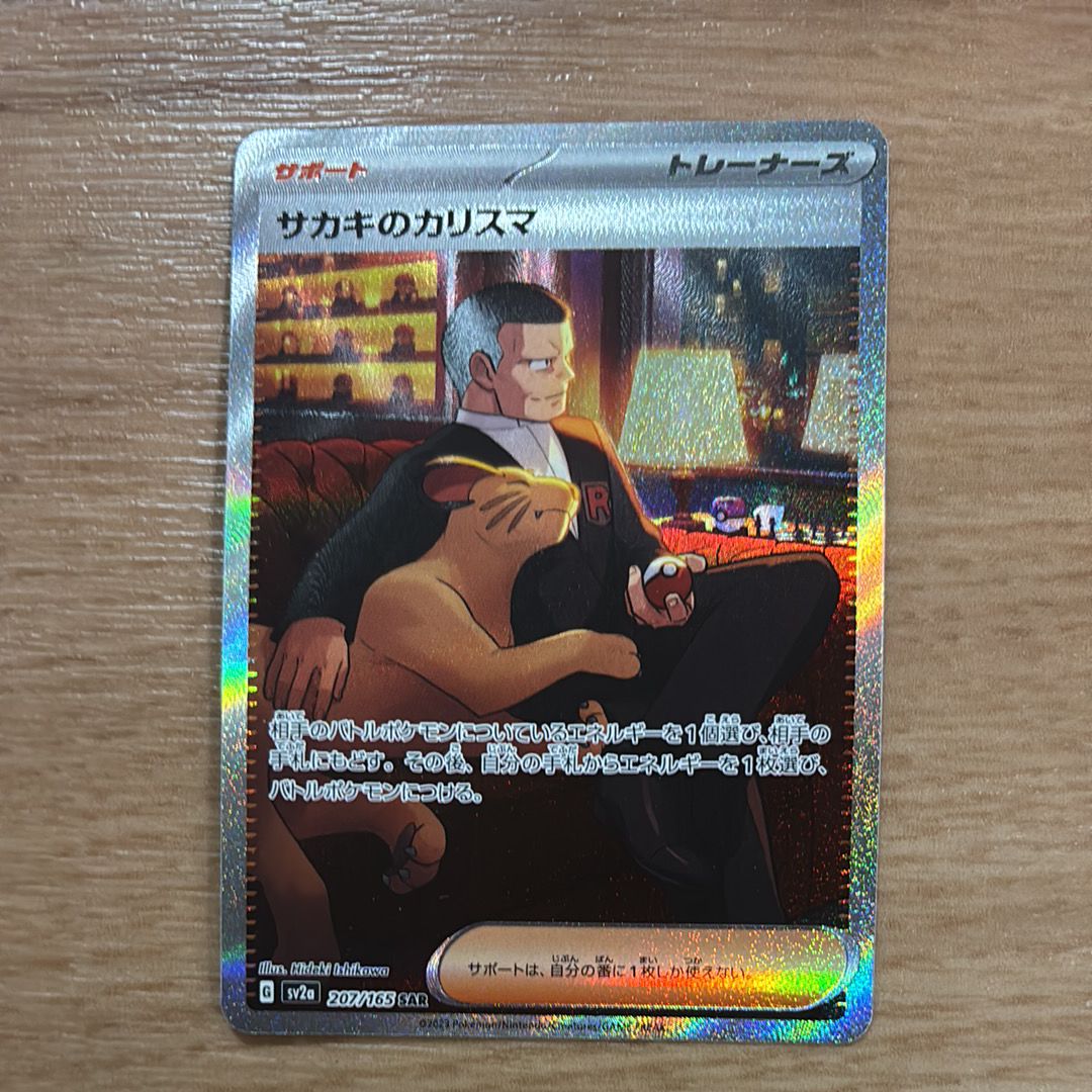 サカキのカリスマ SAR[SV2a 207/165](強化拡張パック「ポケモンカード151」)