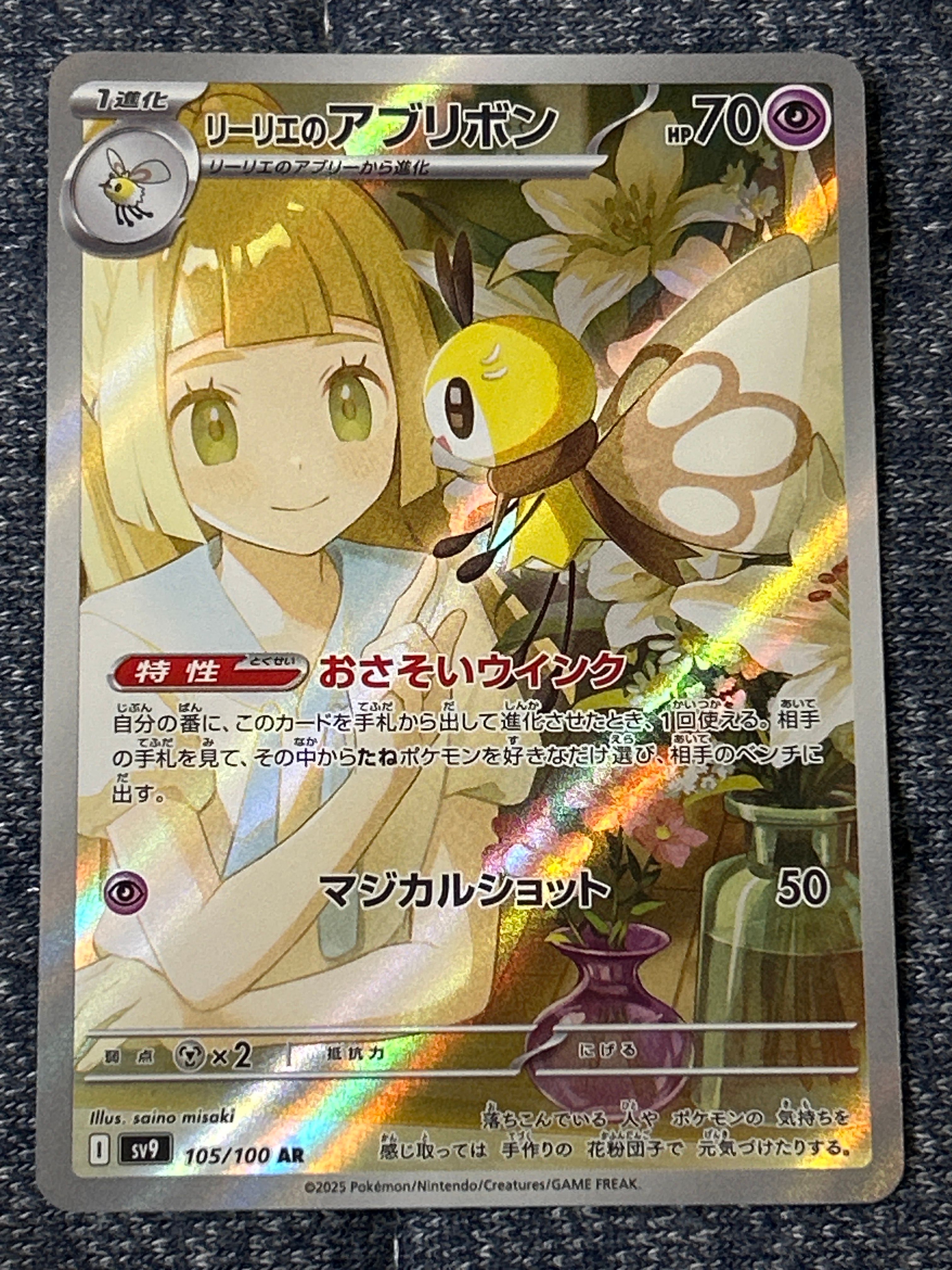 リーリエのアブリボン AR [SV9 105/100](拡張パック「バトルパートナーズ」)