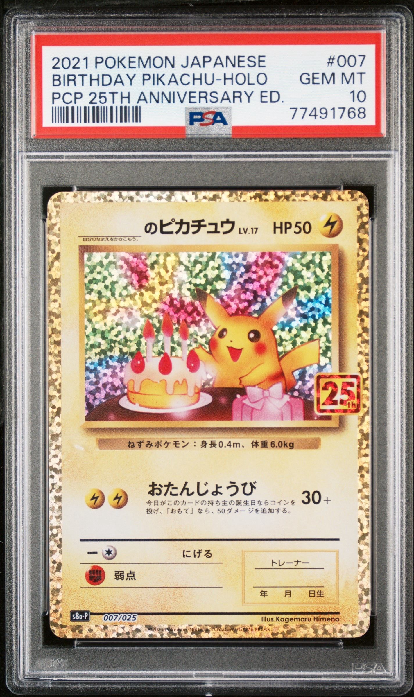 _のピカチュウ: プロモ (お誕生日ピカチュウ) [S8a-P 007/025](プロモカードパック 25th ANNIVERSARY edition)
