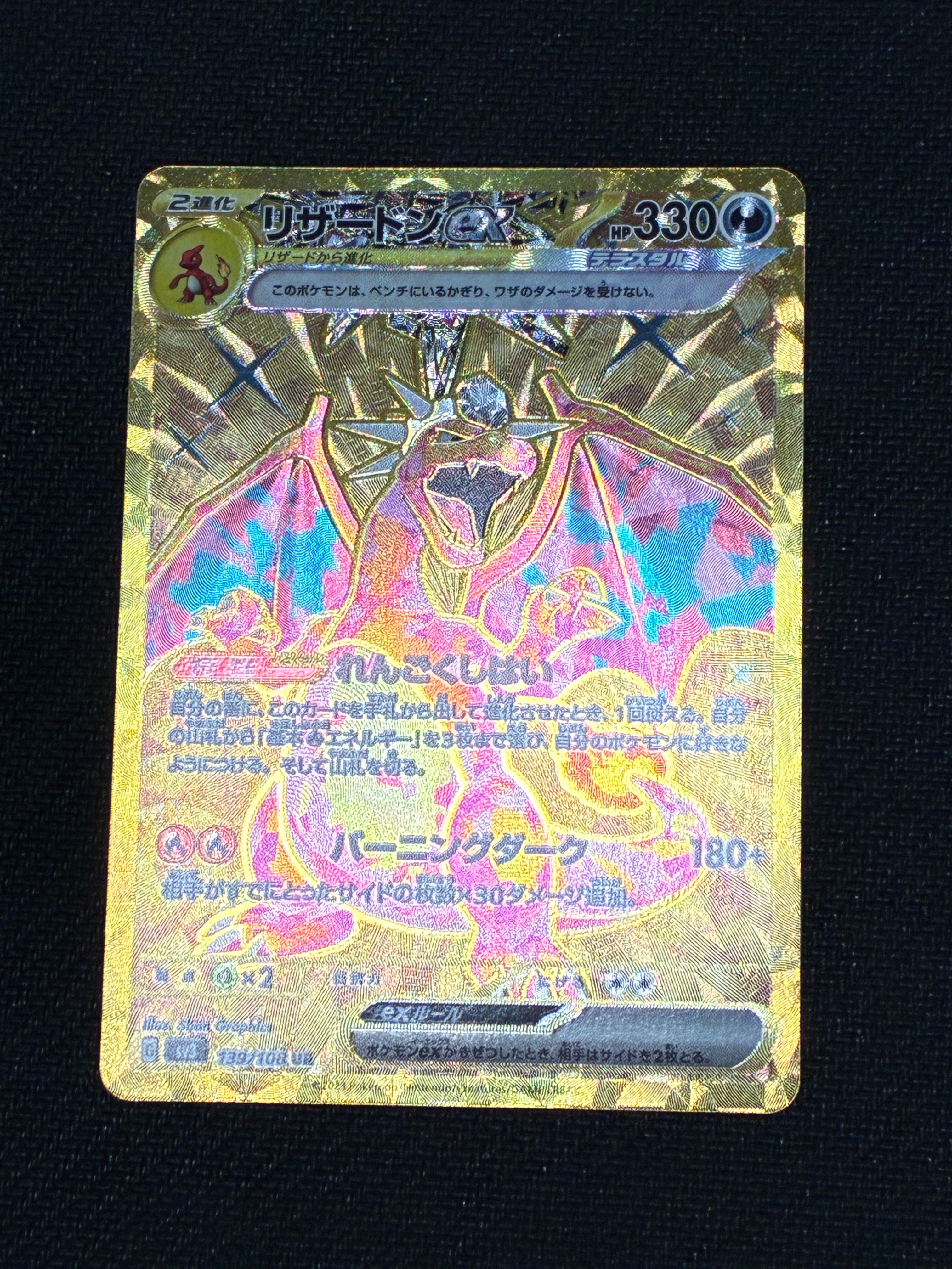 リザードンex UR[SV3 139/108](拡張パック「黒炎の支配者」)