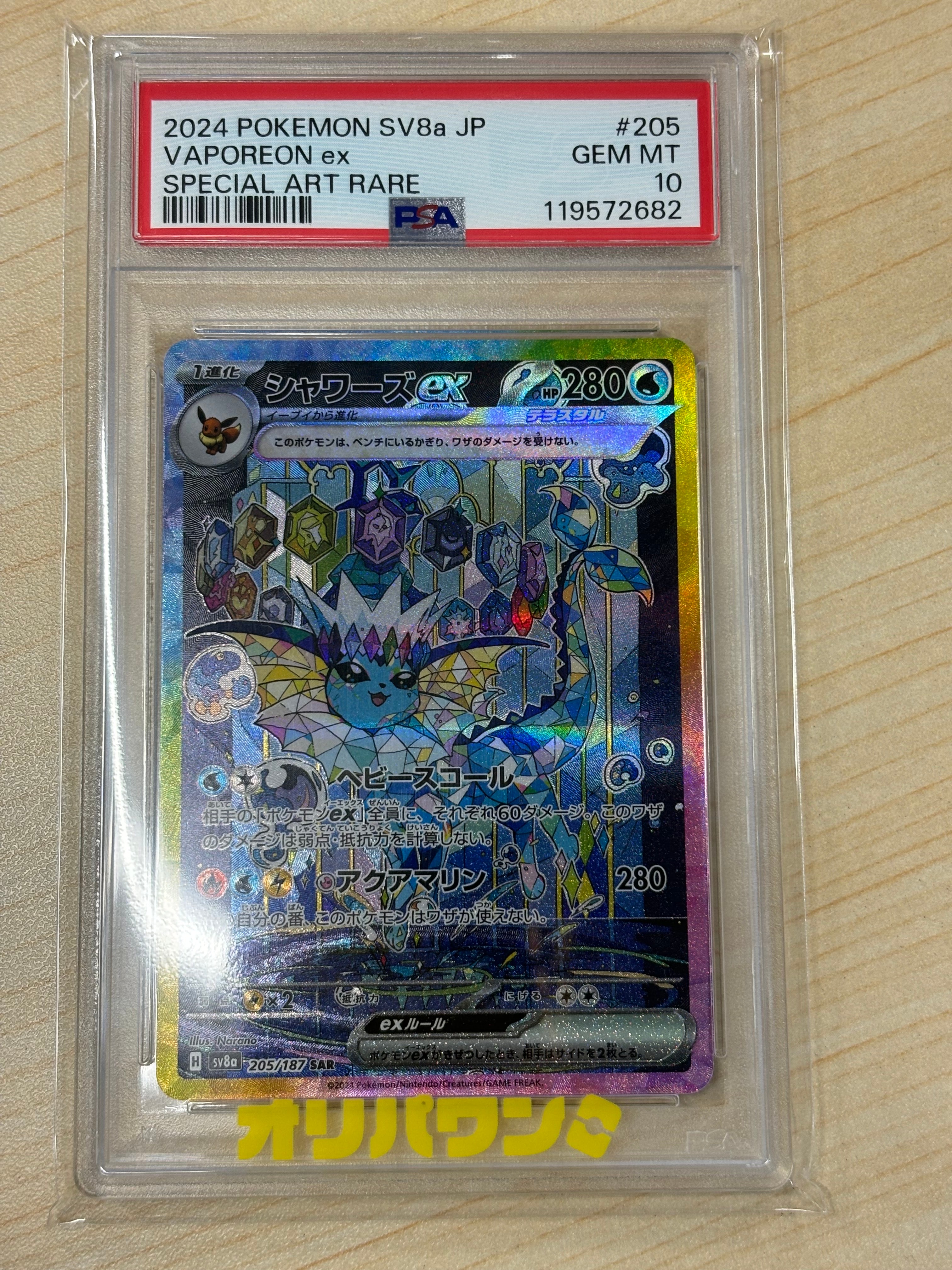 シャワーズex SAR [SV8a 205/187](ハイクラスパック「テラスタルフェスex」)