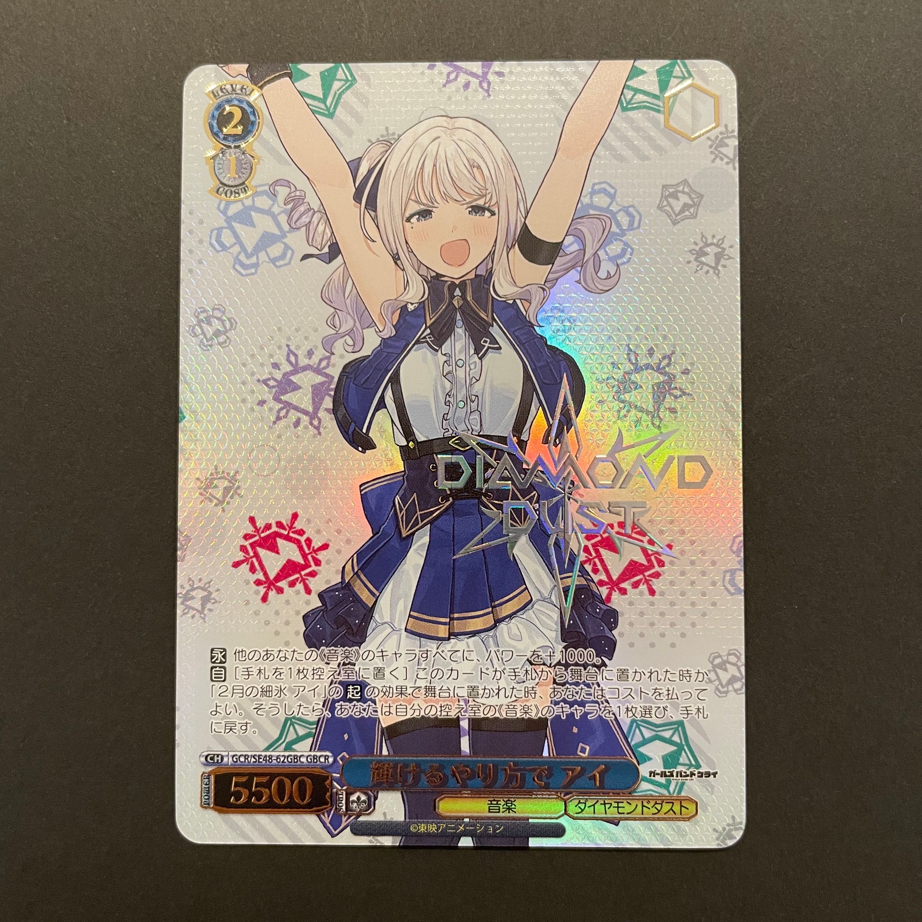 輝けるやり方で アイ GBCR [GCR/SE48-62GBC](プレミアムブースター「ガールズバンドクライ」)