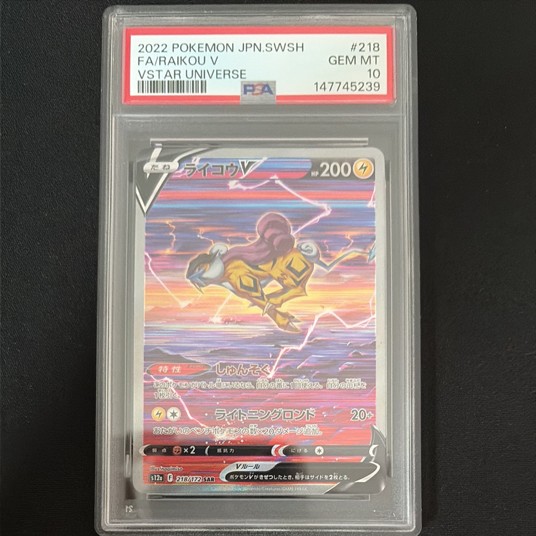 PSA10】ライコウV SAR[s12a 218/172](ハイクラスパック「VSTAR